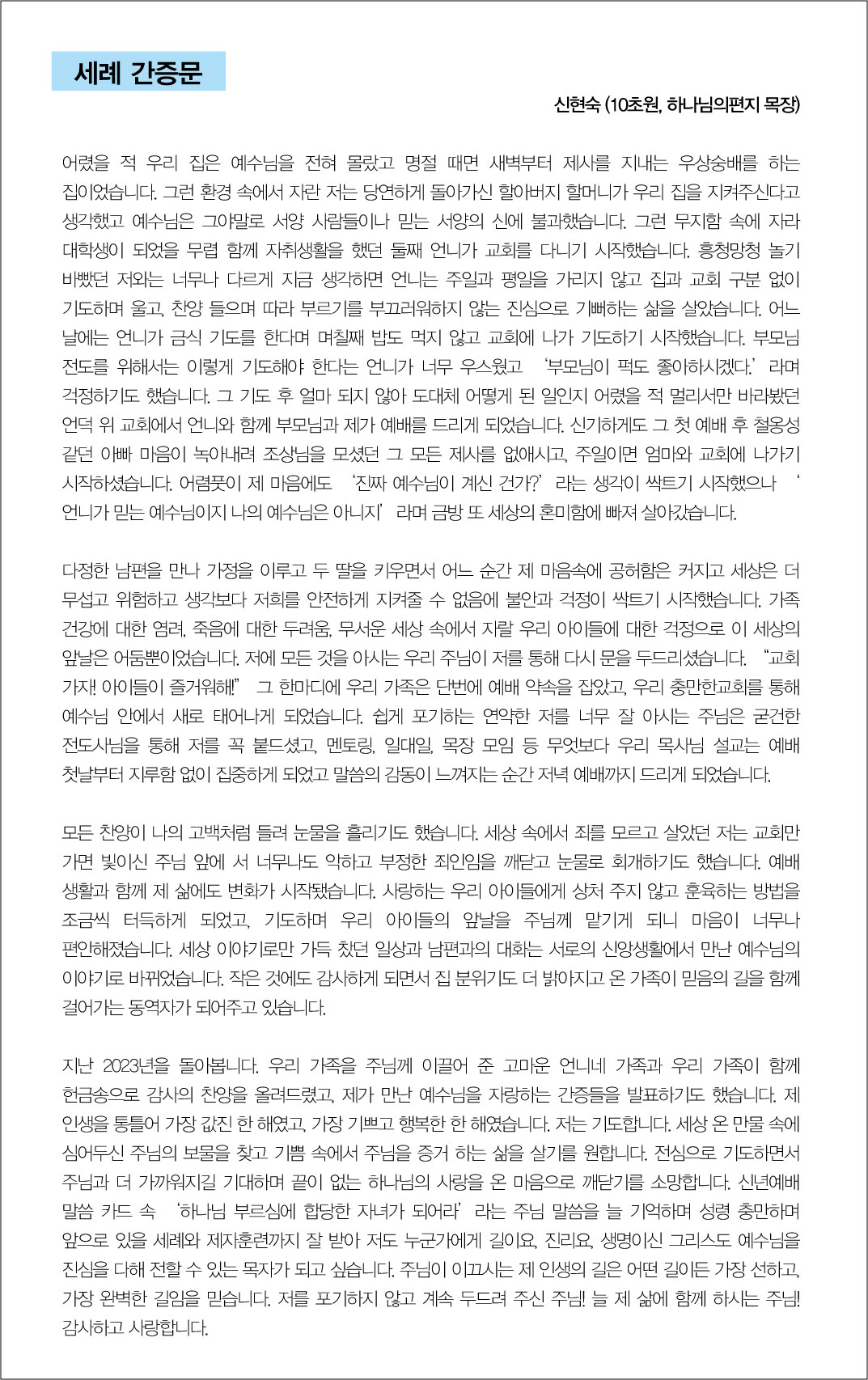 신앙간증문 - 신현숙 (10초원, 하나님의편지 목장) : 충만한교회