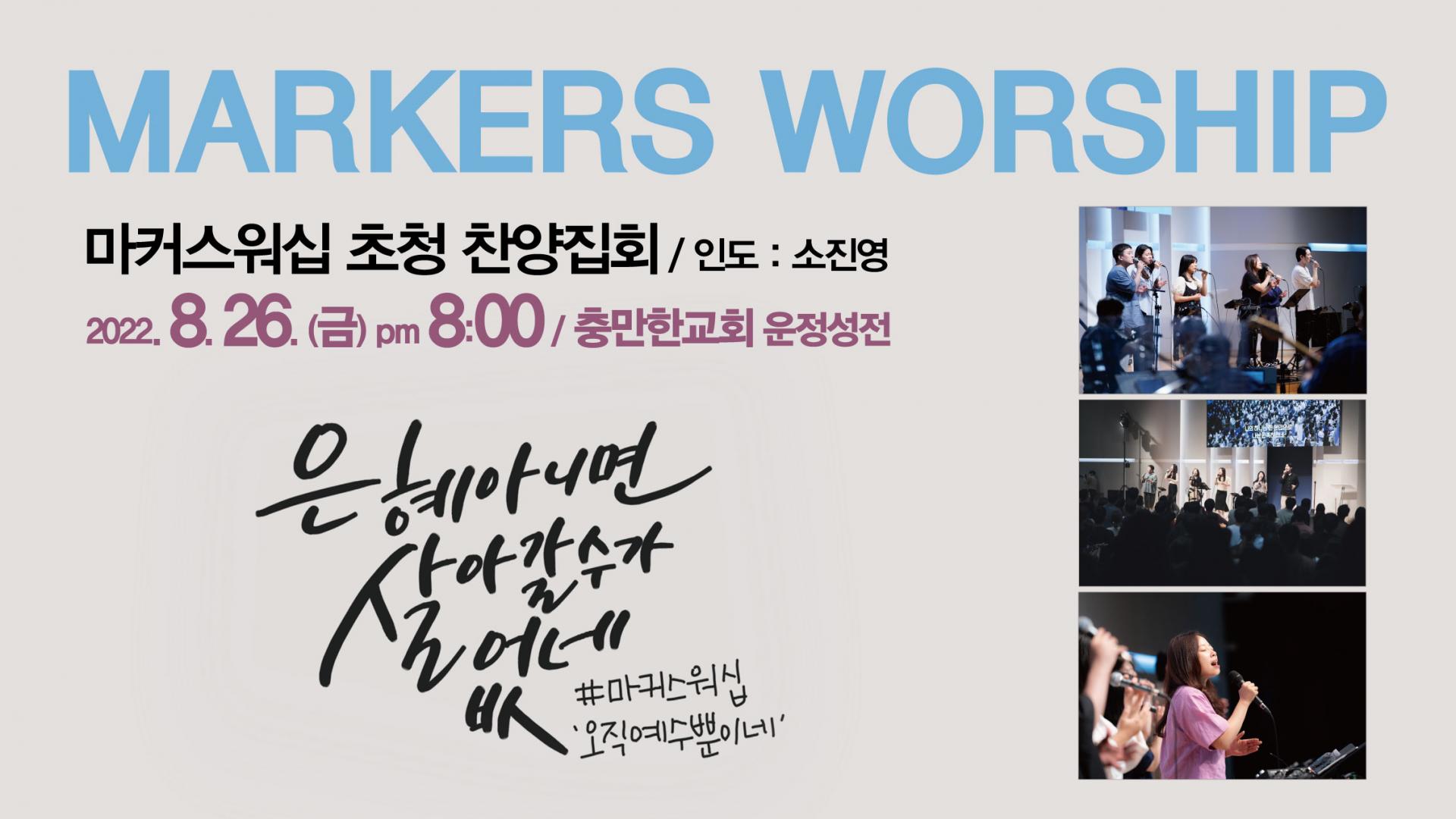 공지사항] 8월 26일 오후8시 마커스워십 초청 찬양집회 : 충만한교회