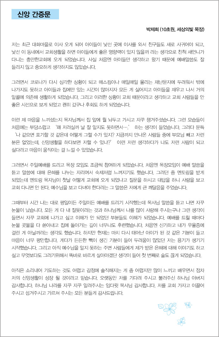 신앙 간증문 - 박제희 (10초원, 세상의빛 목장) : 충만한교회