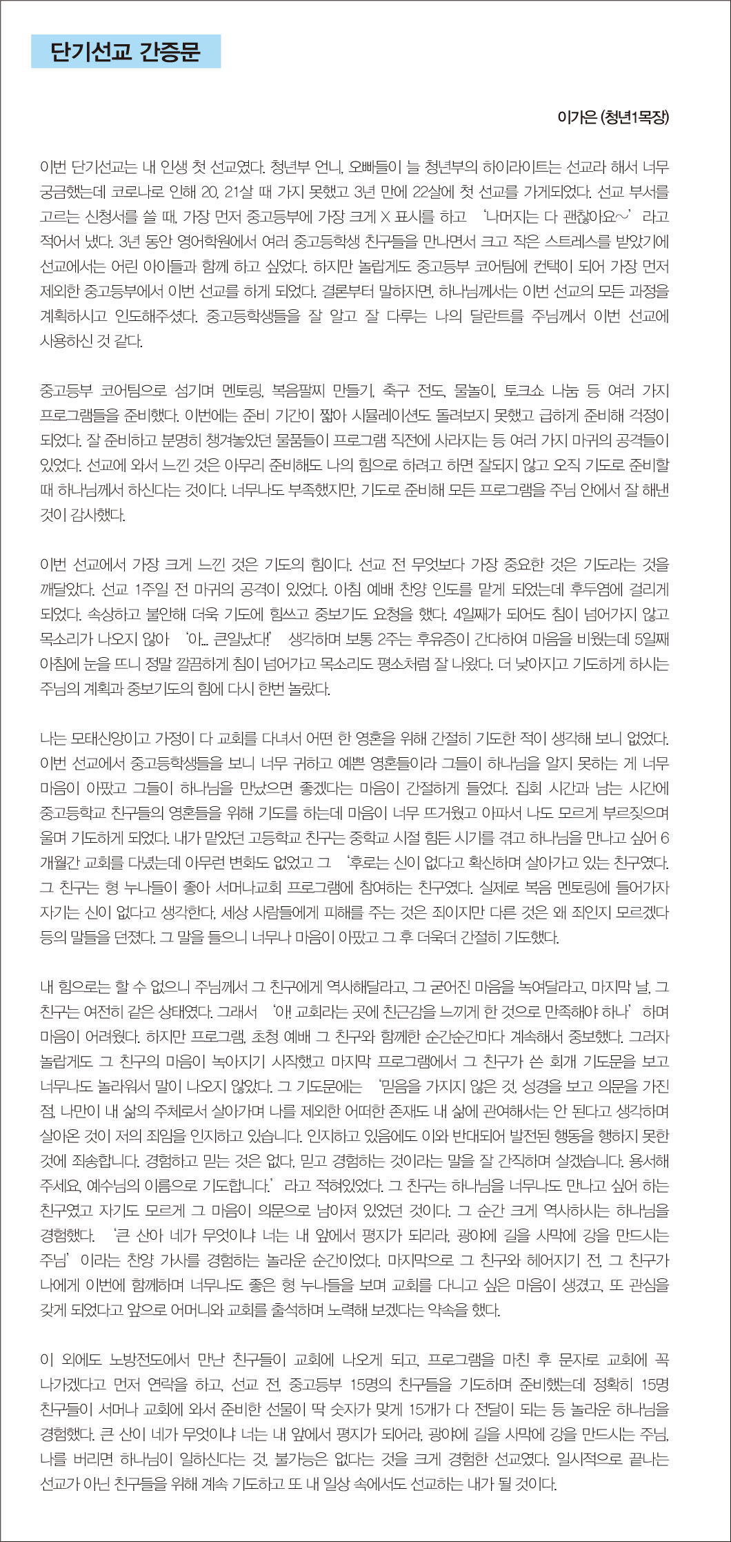 단기선교 간증문 - 이가은 (청년1목장) : 충만한교회