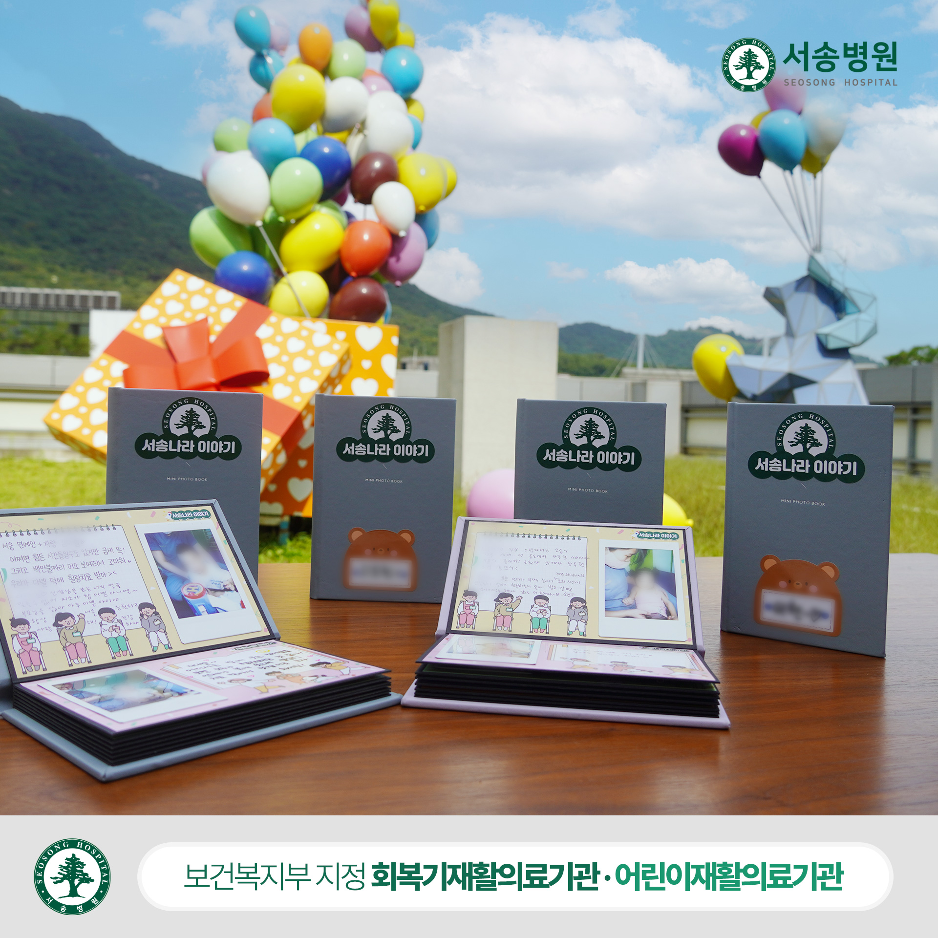 서송병원 소아재활치료센터 포토북 사진