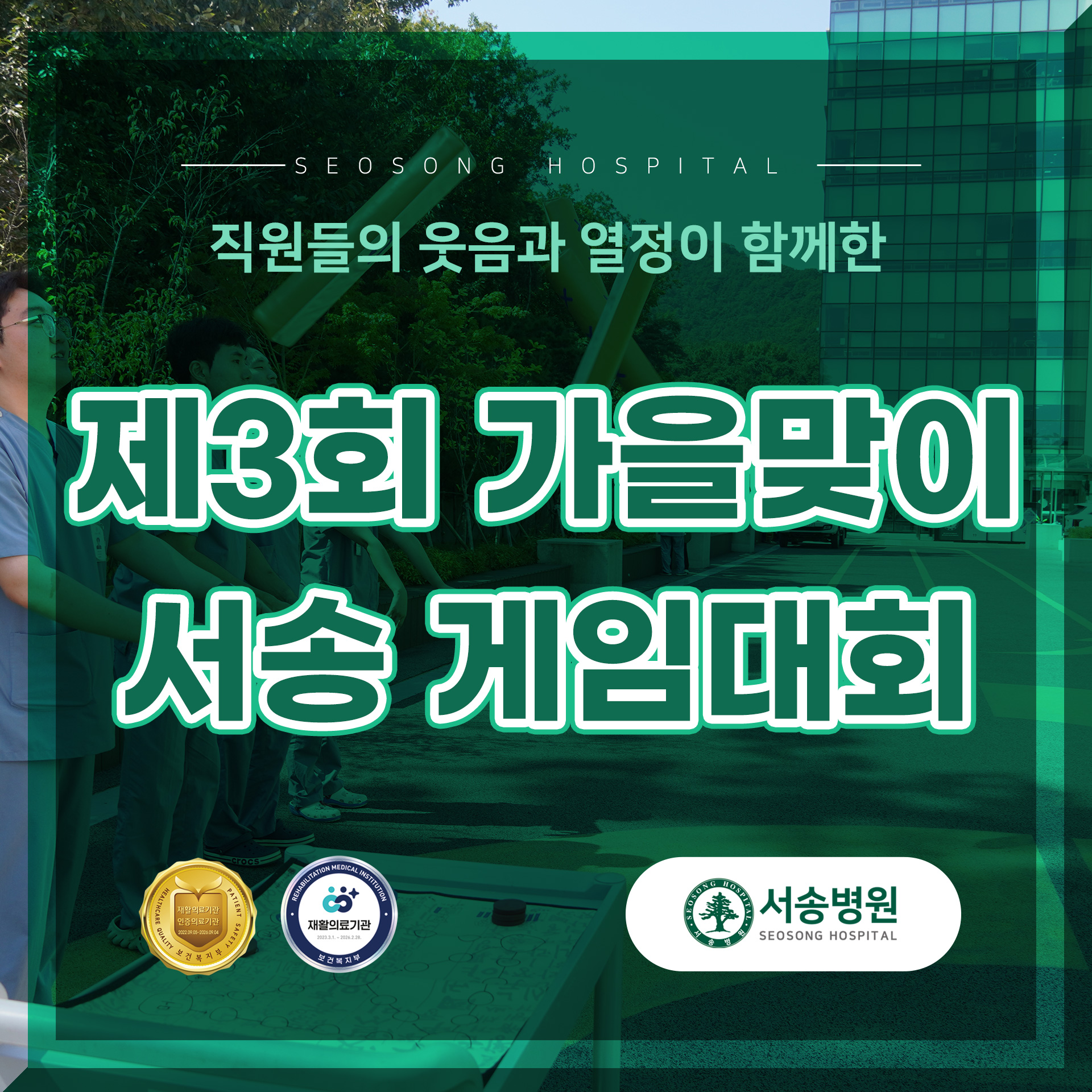 서송병원 제 3회 가을맞이 서송 게임대회