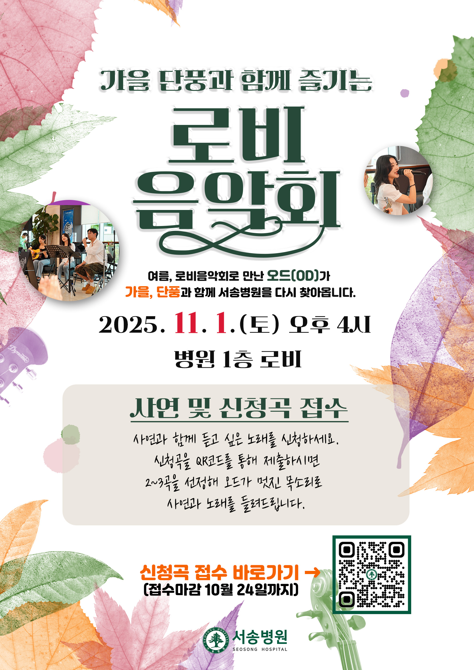 서송병원 가을 단풍과 함께 즐기는 야외음악회