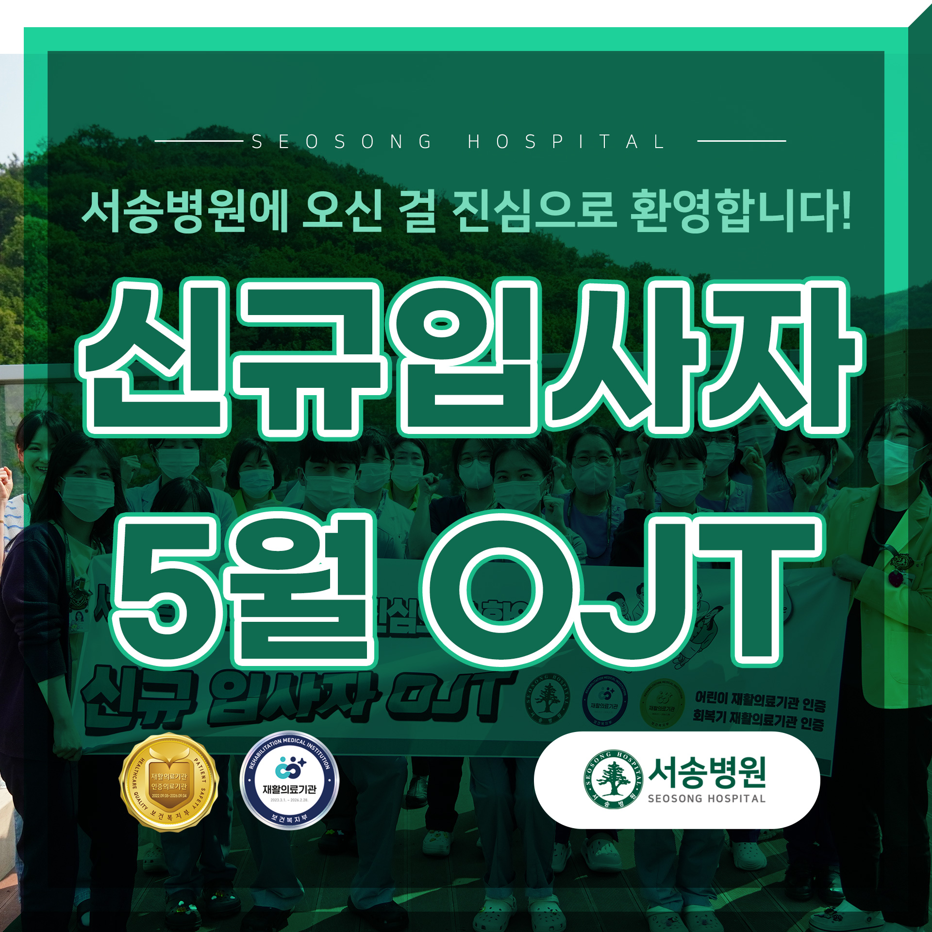 서송병원 5월 OJT 교육