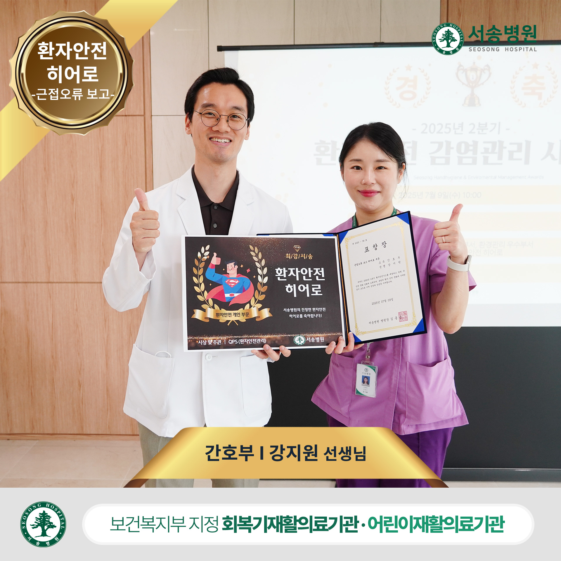 근접오류 보고 히어로 부문 - 간호부 강지원