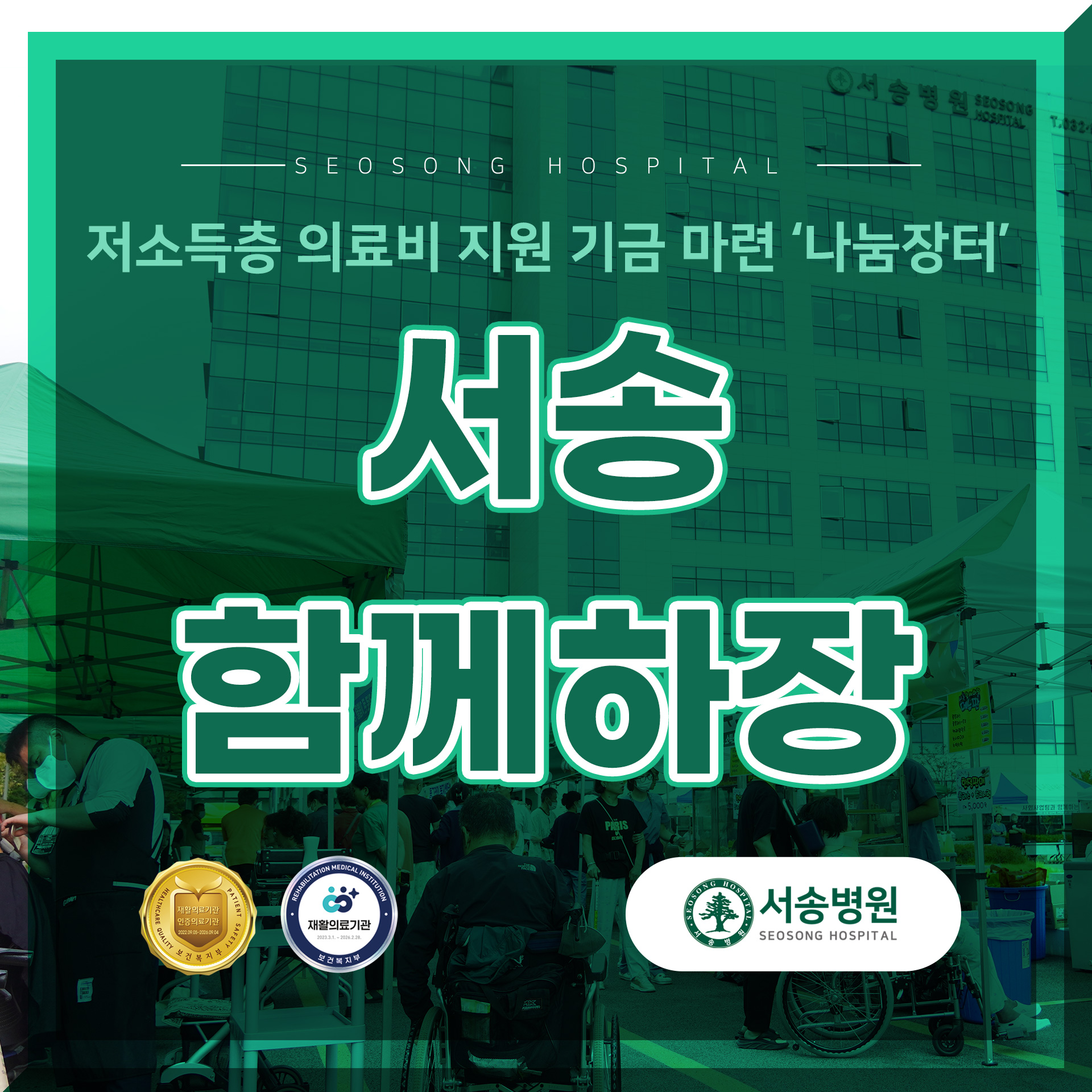 서송병원 서송 함께하장