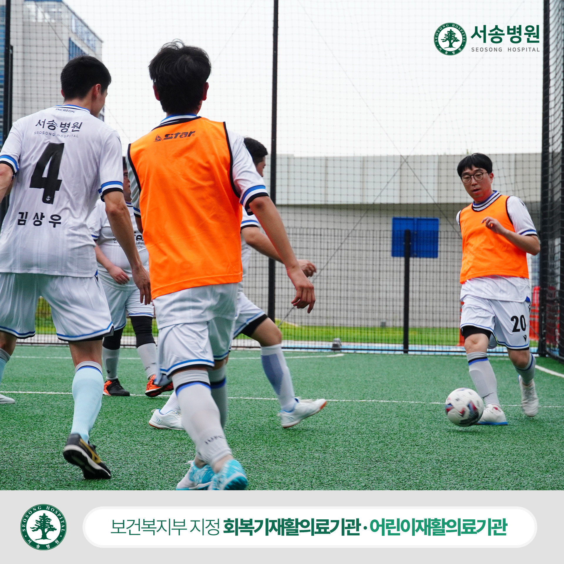 서송병원 핸인핸부평 풋살팀 유니폼 착용