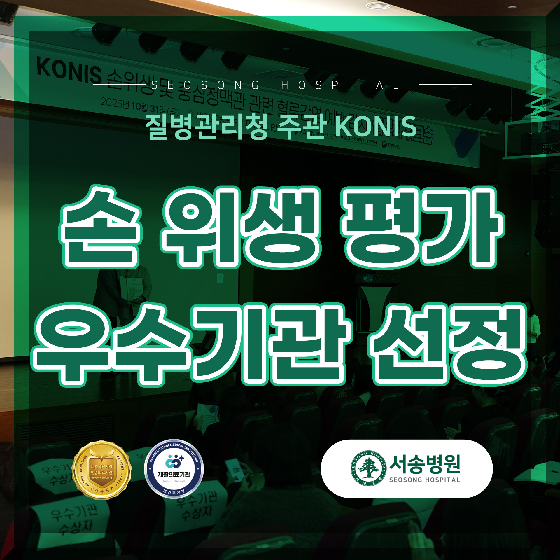 서송병원, 질병관리청 주관 KONIS 손 위생 평가 ‘우수기관’ 선정