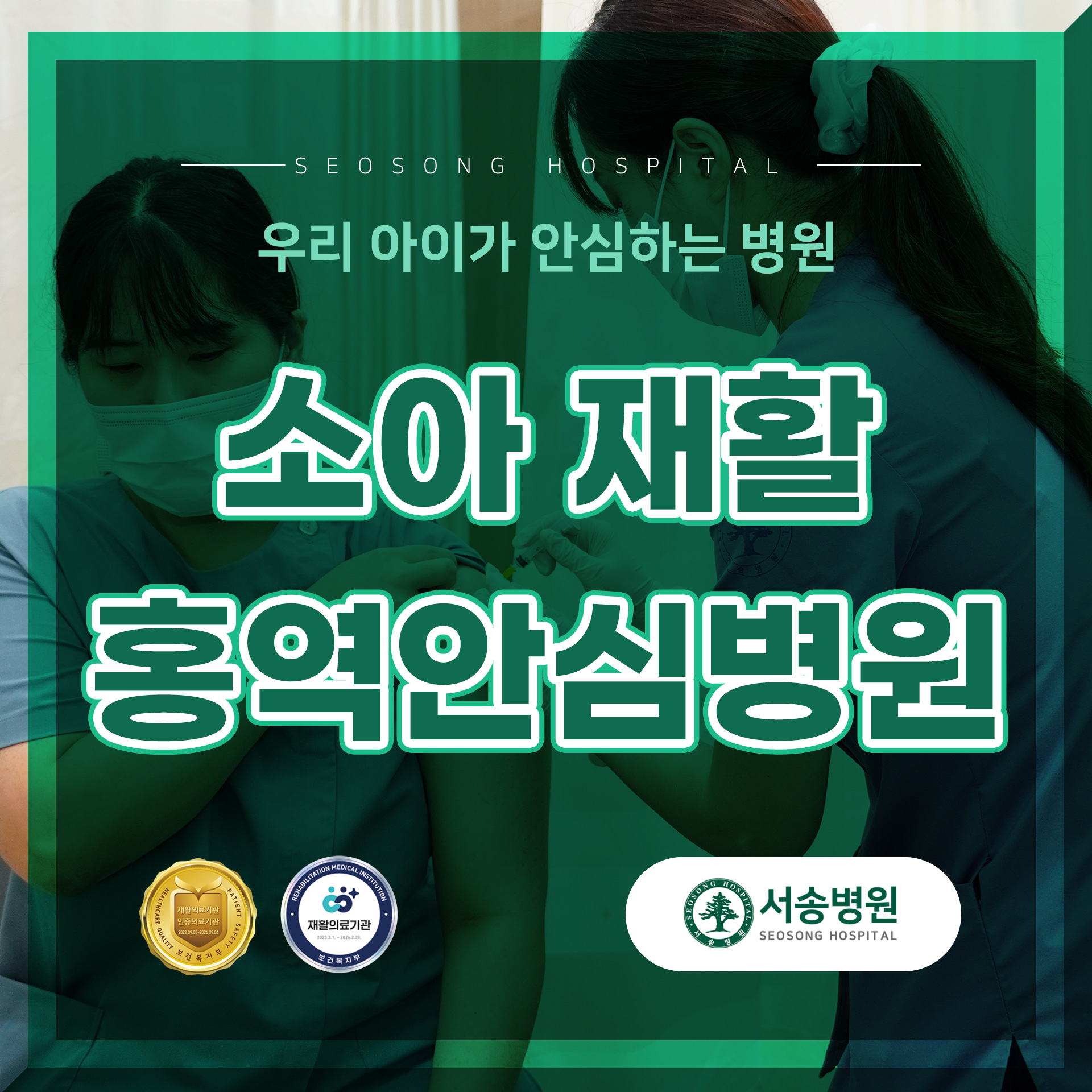 서송병원 홍역안심병원