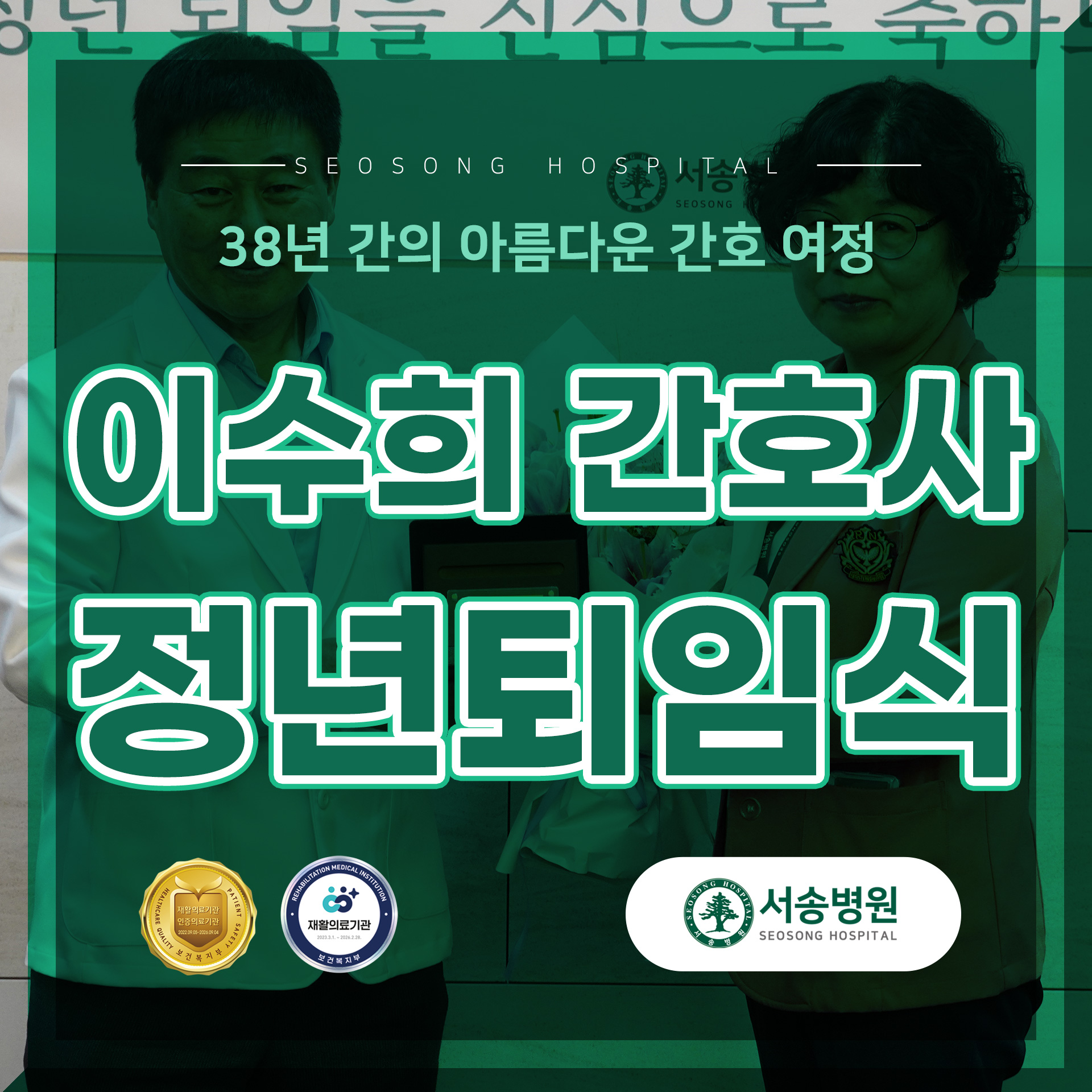 4병동 이수희 수간호사 정년퇴임식