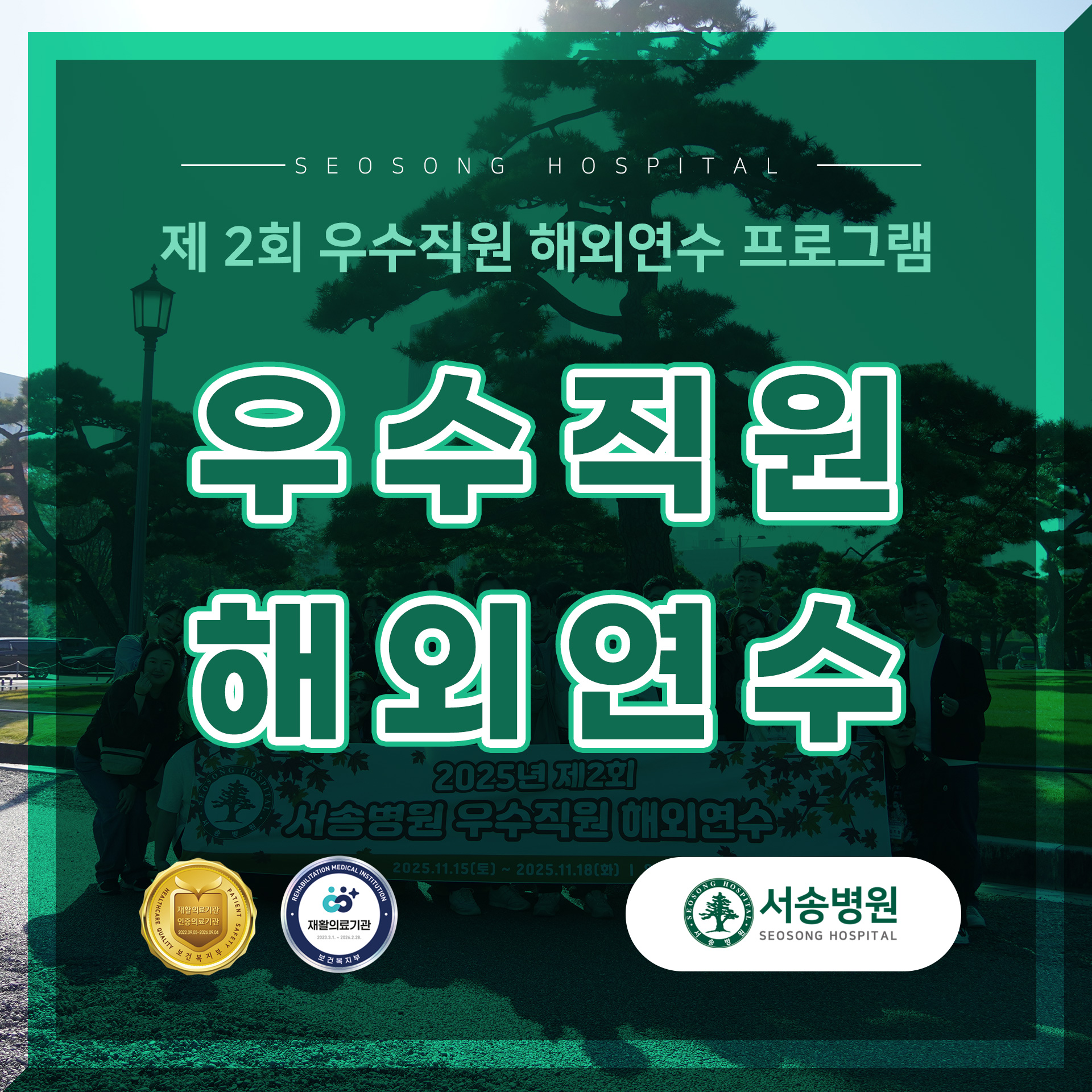 제 2회 서송병원 우수직원 해외연수