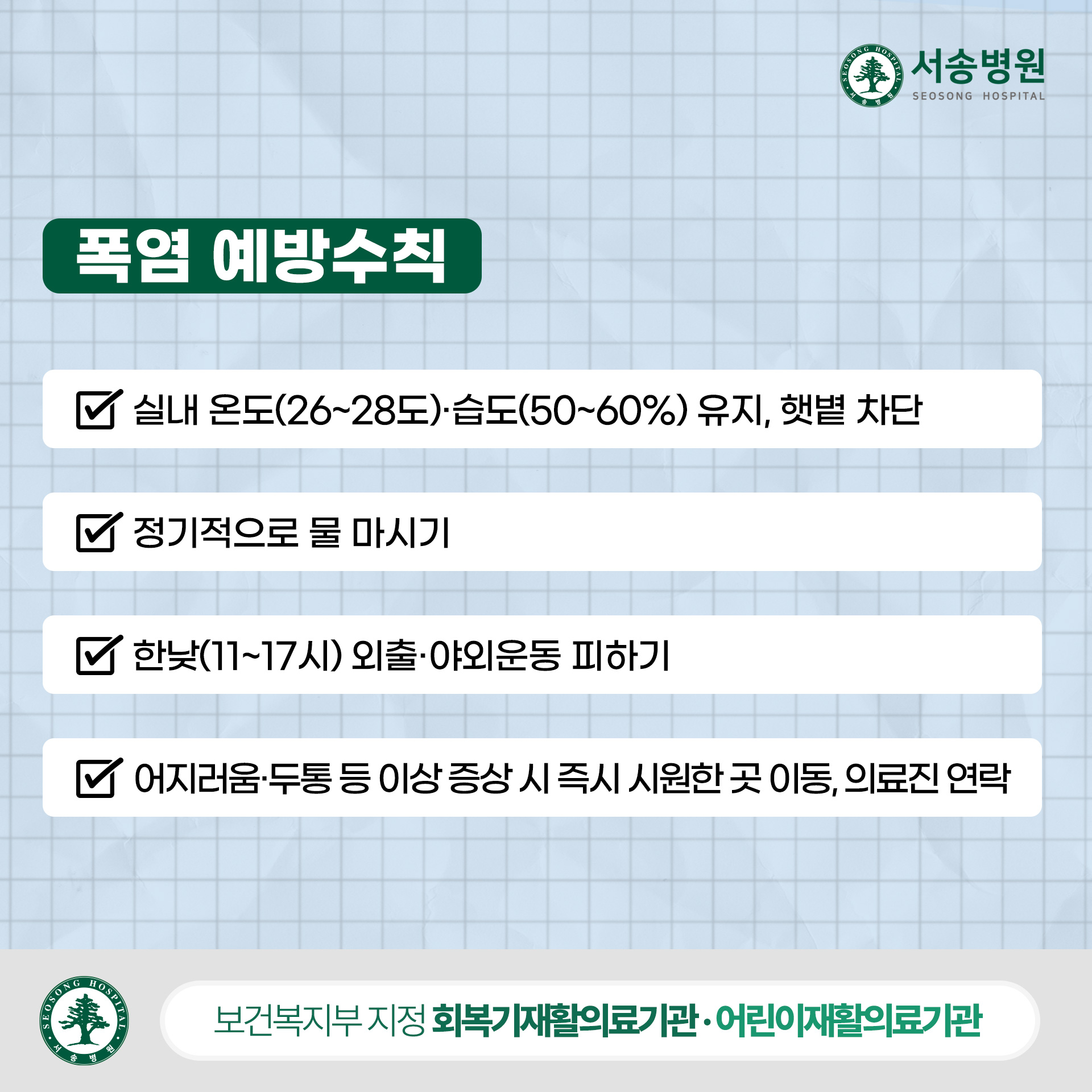 재활환자 폭염 예방수칙