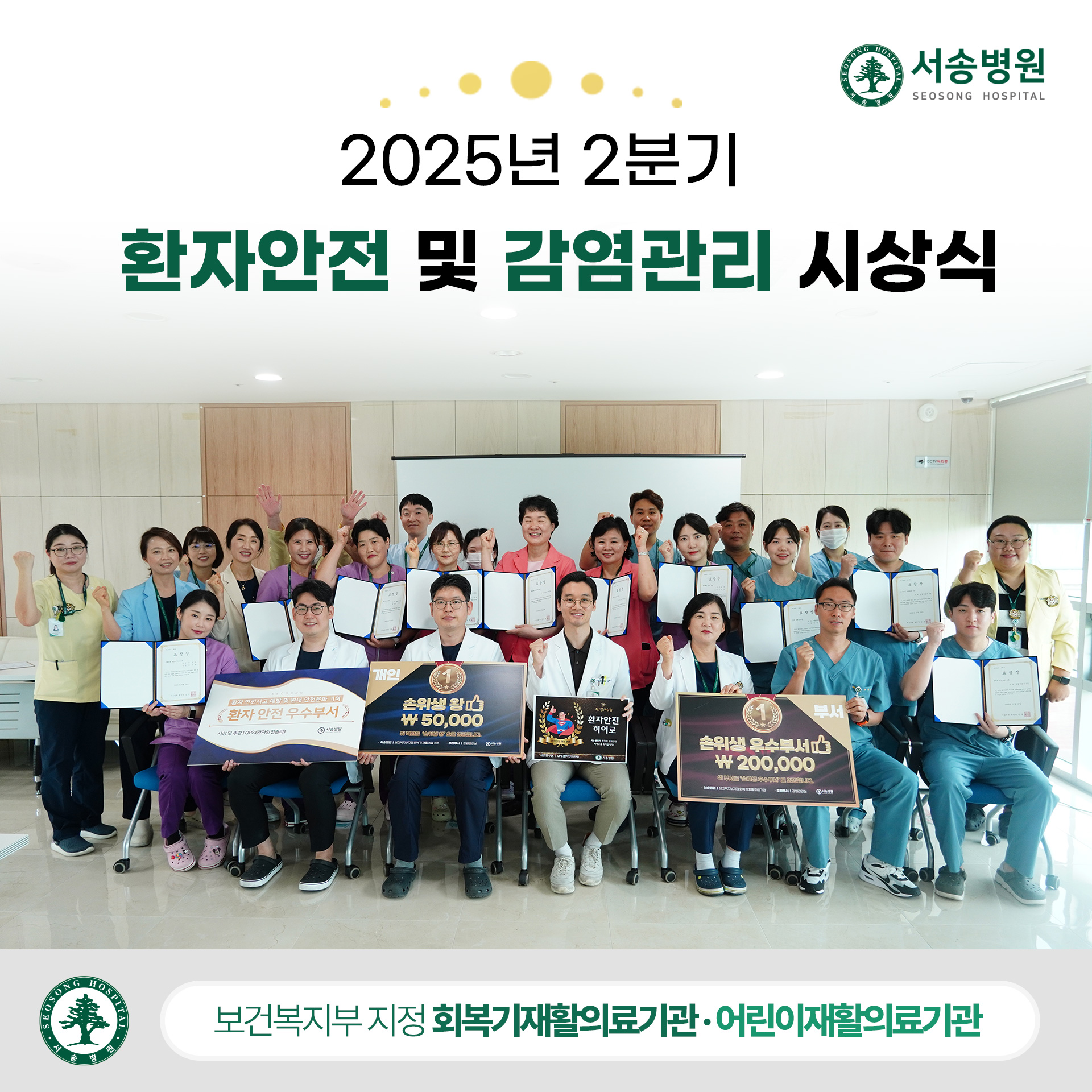 송병원, 2025년 2분기 환자안전 및 감염관리 시상식