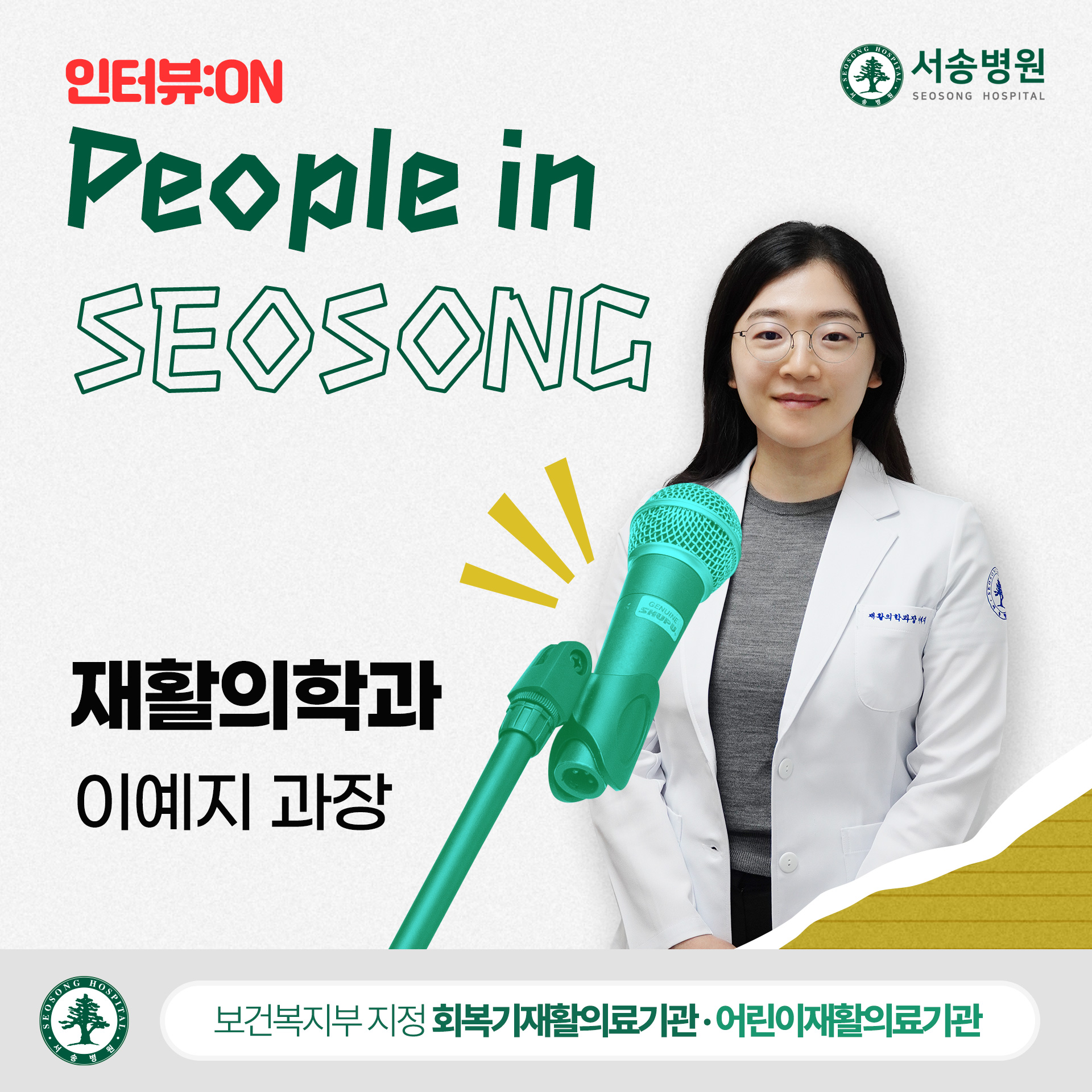 서송병원 재활의학과 이예지 과장