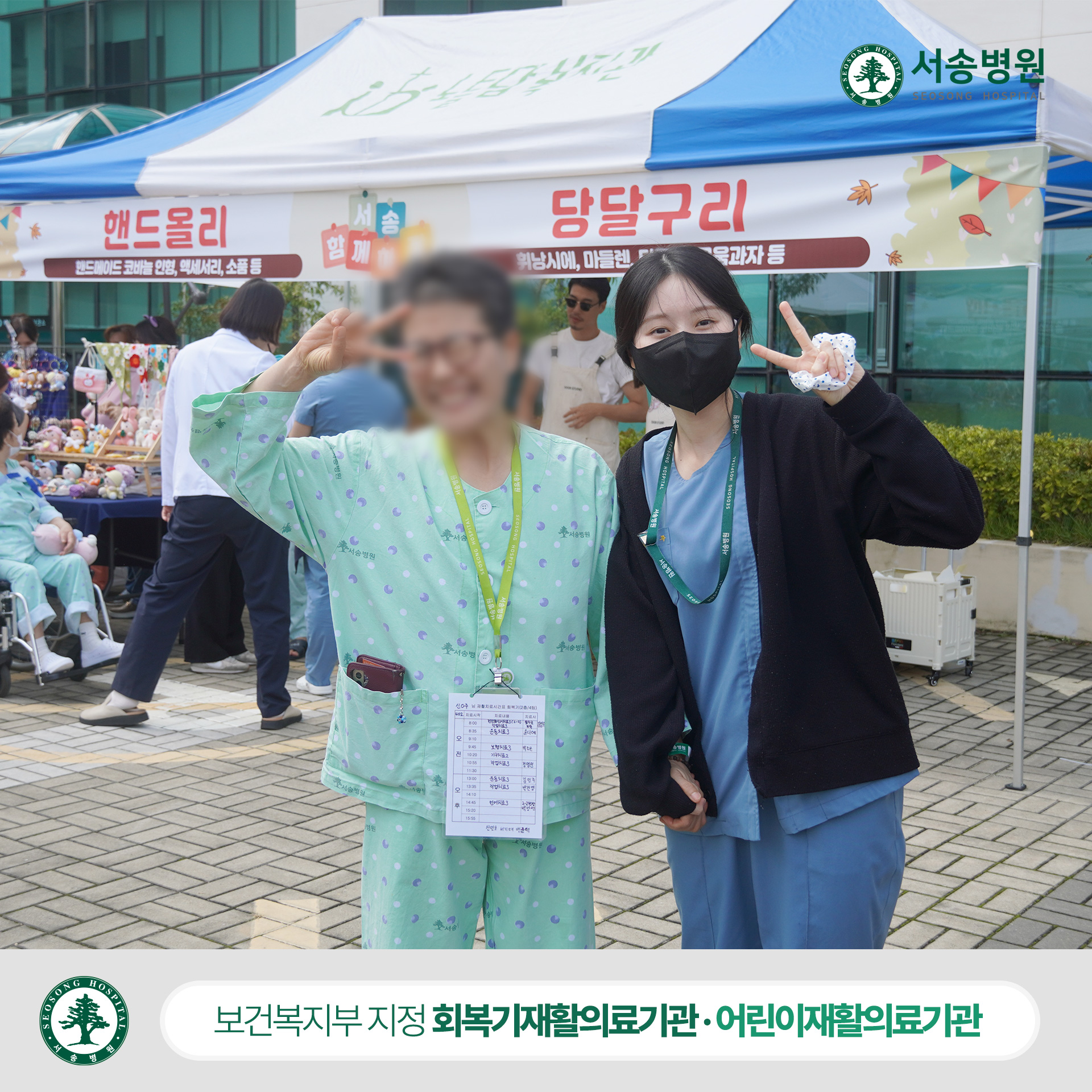 저소득층 의료비 지원 위한 나눔장터 '서송 함께하장' 환자와 치료사가 즐거워하고 있다