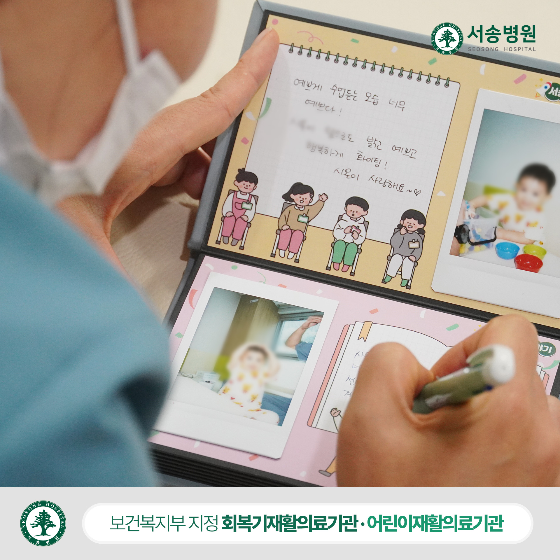 서송병원 소아재활치료센터 포토북 손편지2