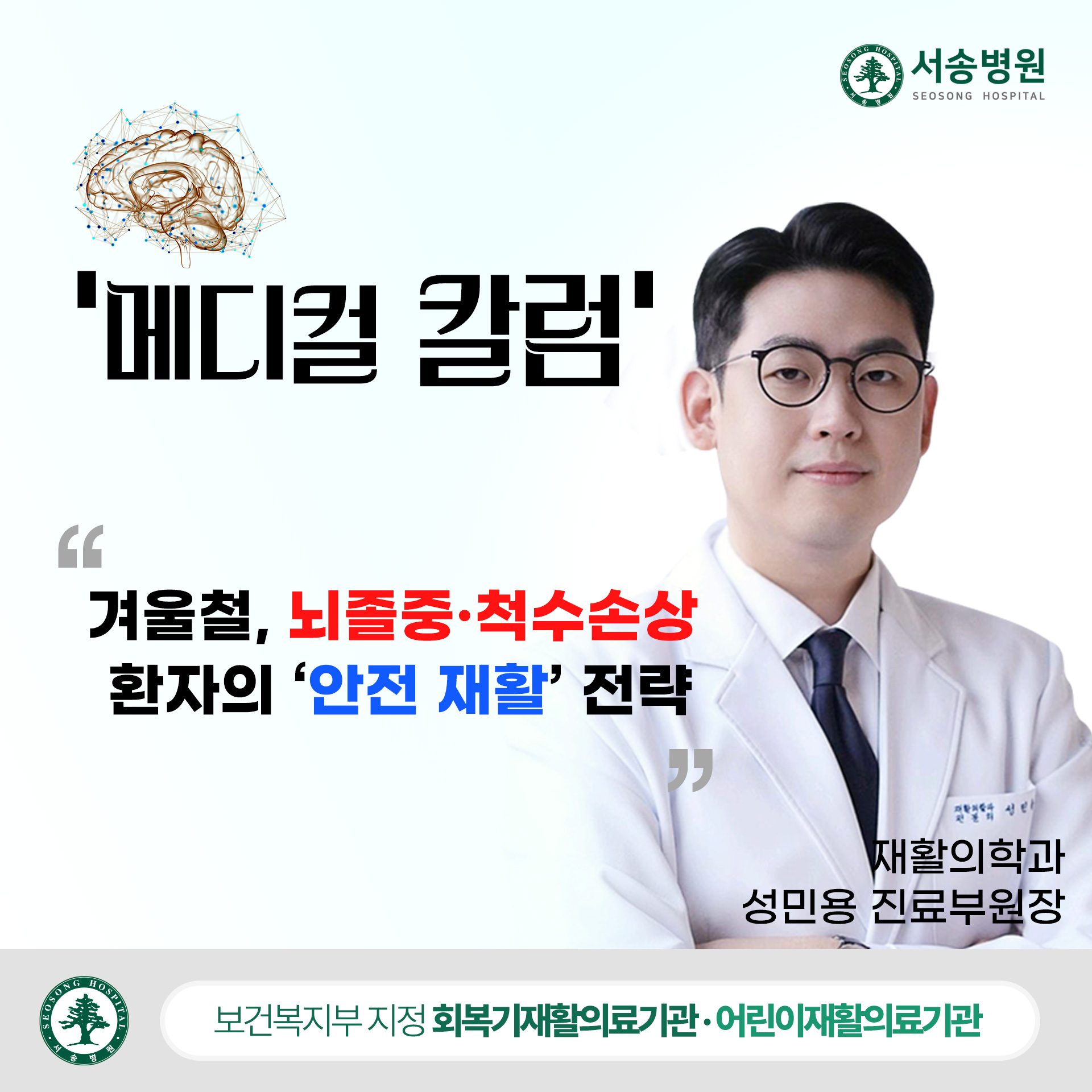 서송병원 재활의학과 성민용 진료부원장 칼럼