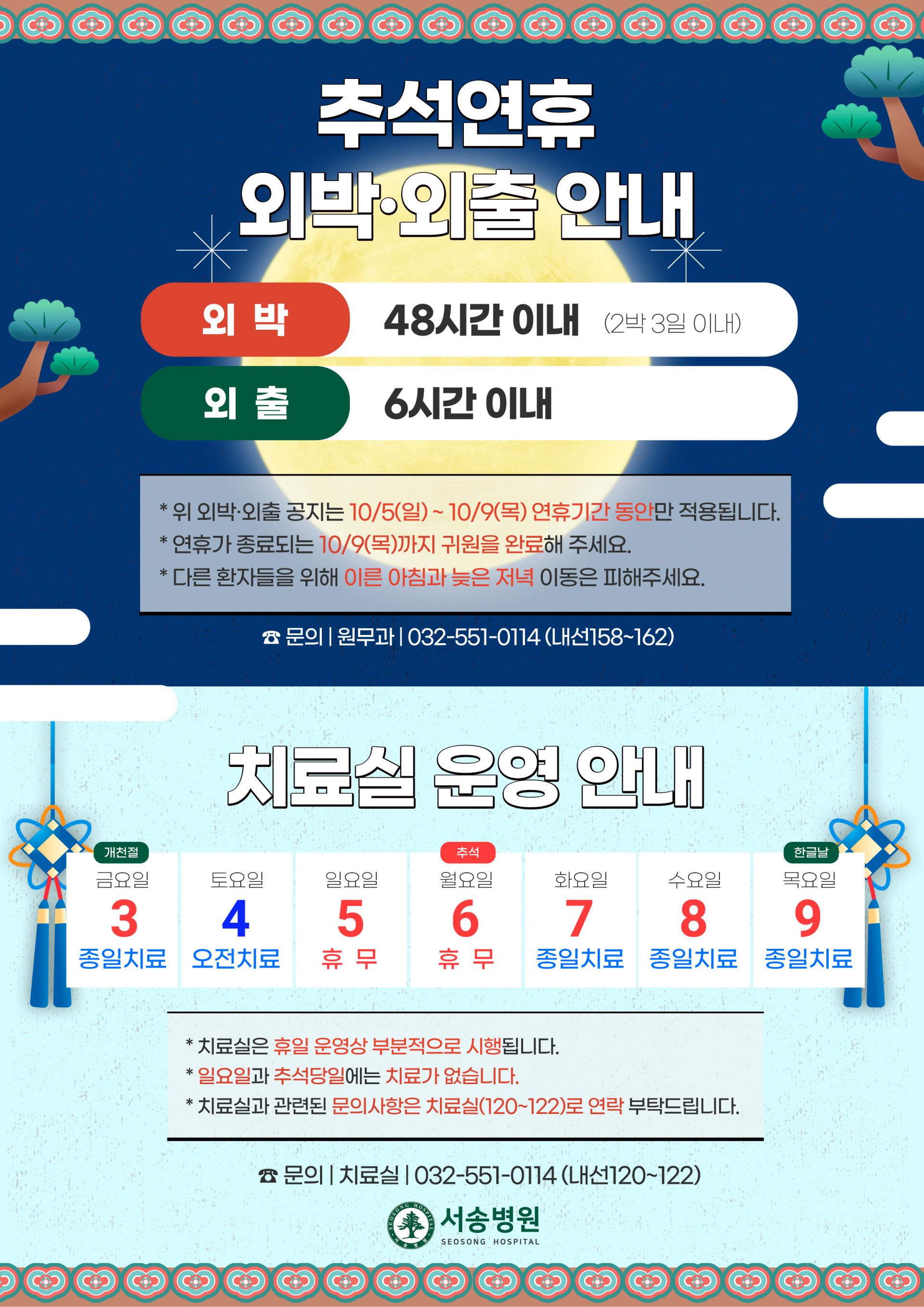 2025년 서송병원 추석 외박외출안내