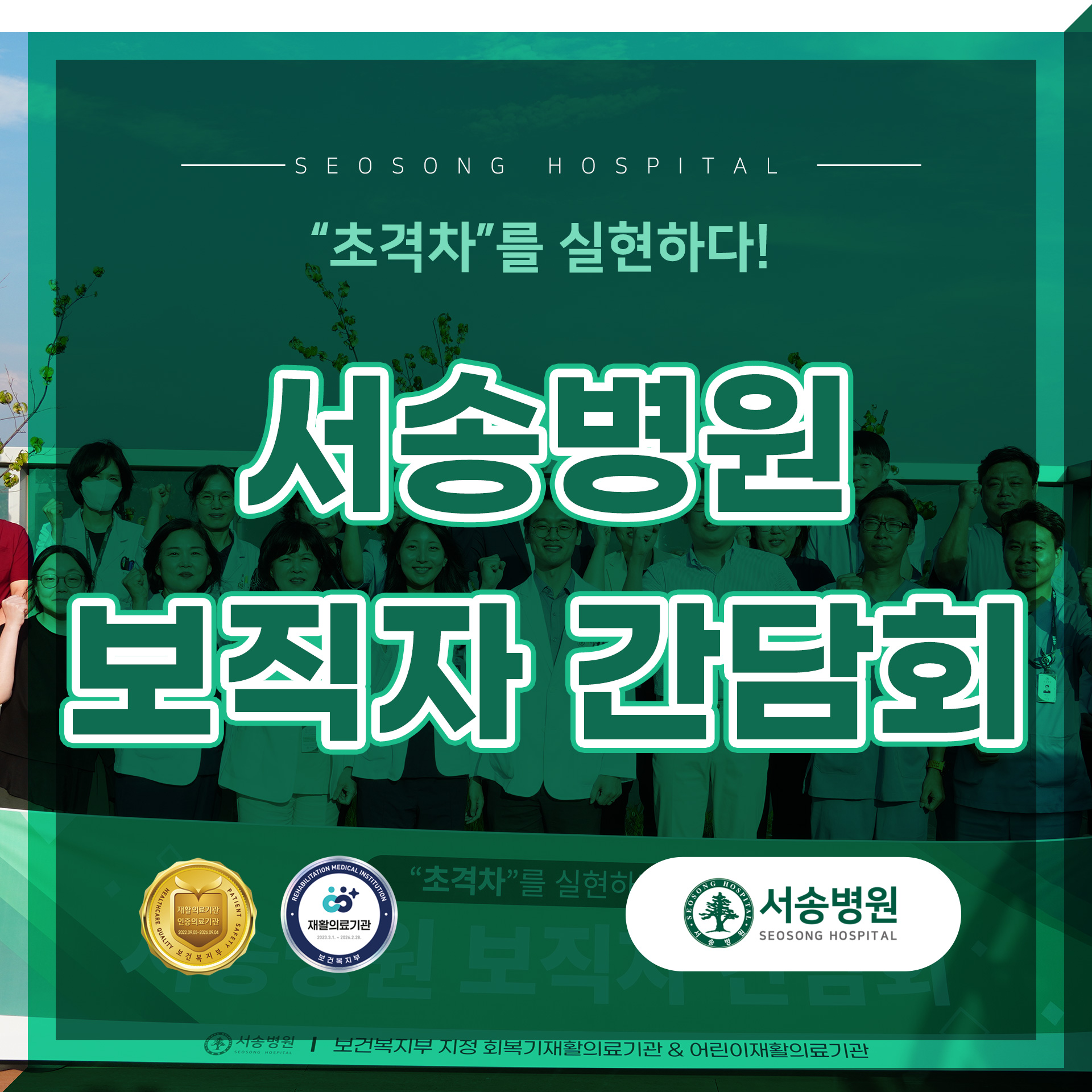 서송병원 보직자 간담회