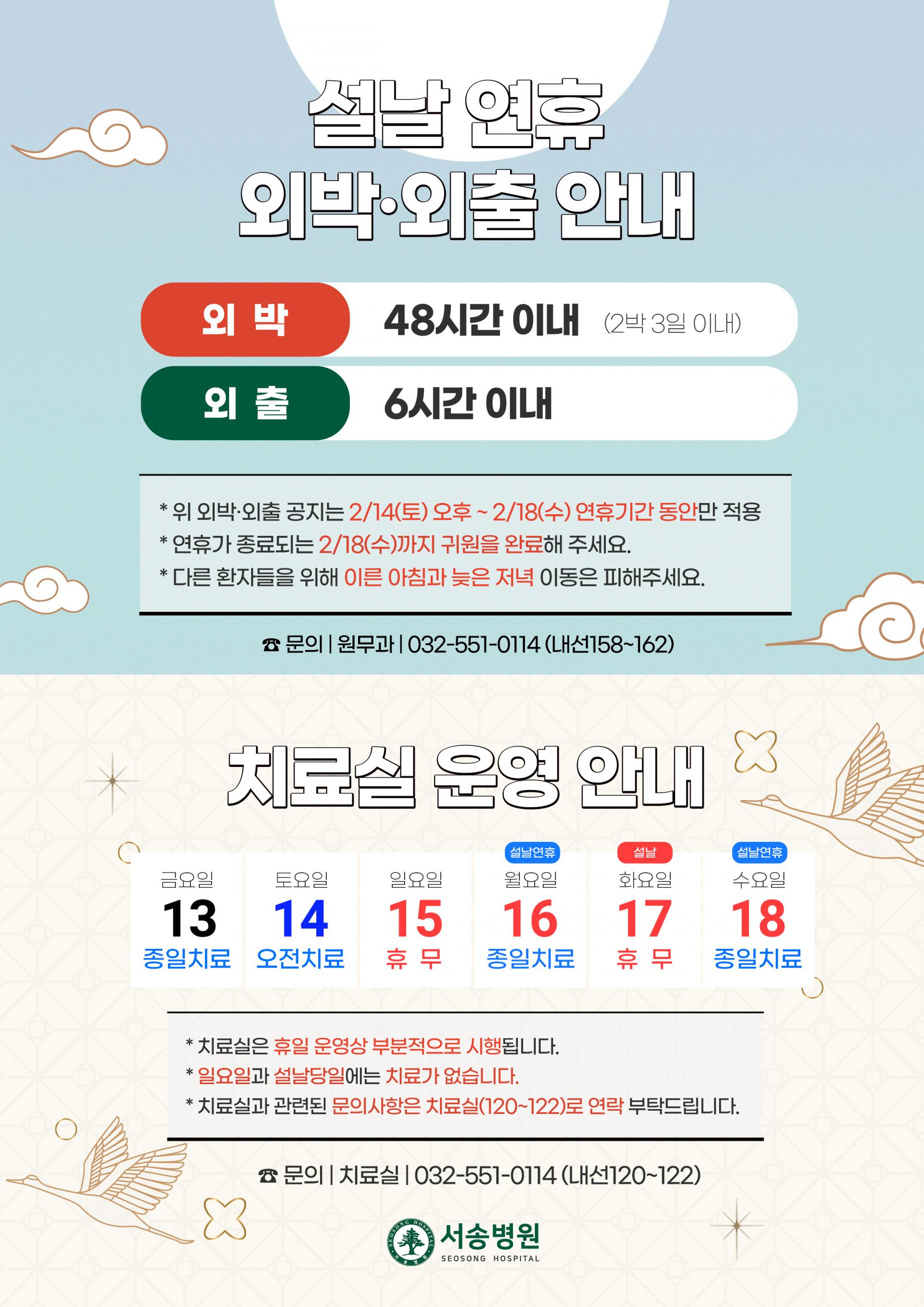 서송병원 2026년 2월 설날 연휴 외박외출 안내