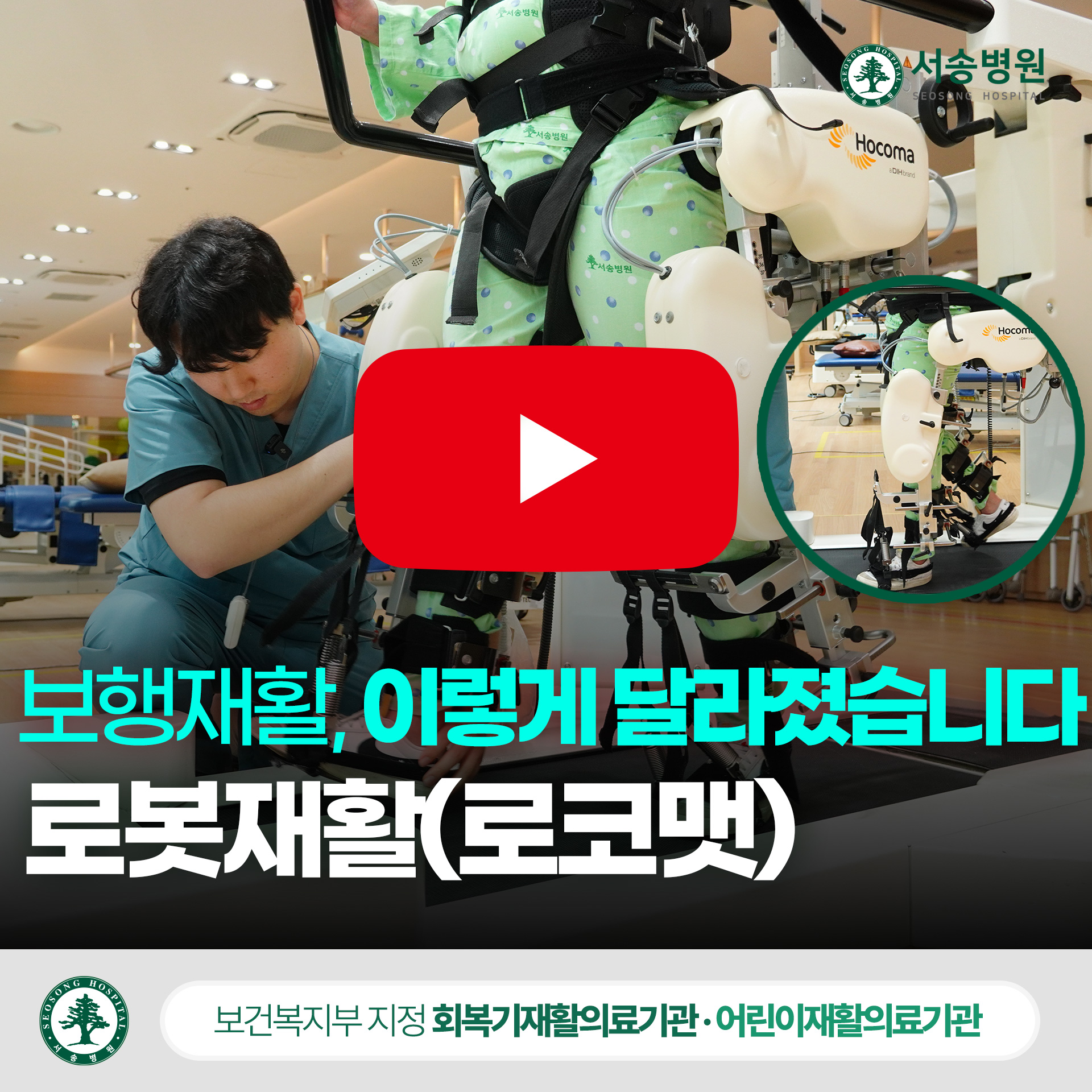 서송병원 로봇재활 로코맷