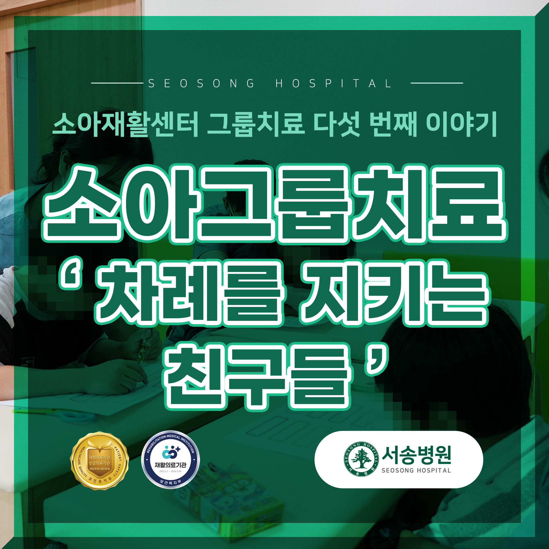 서송병원 소아그룹치료 차례를 지키는 친구들