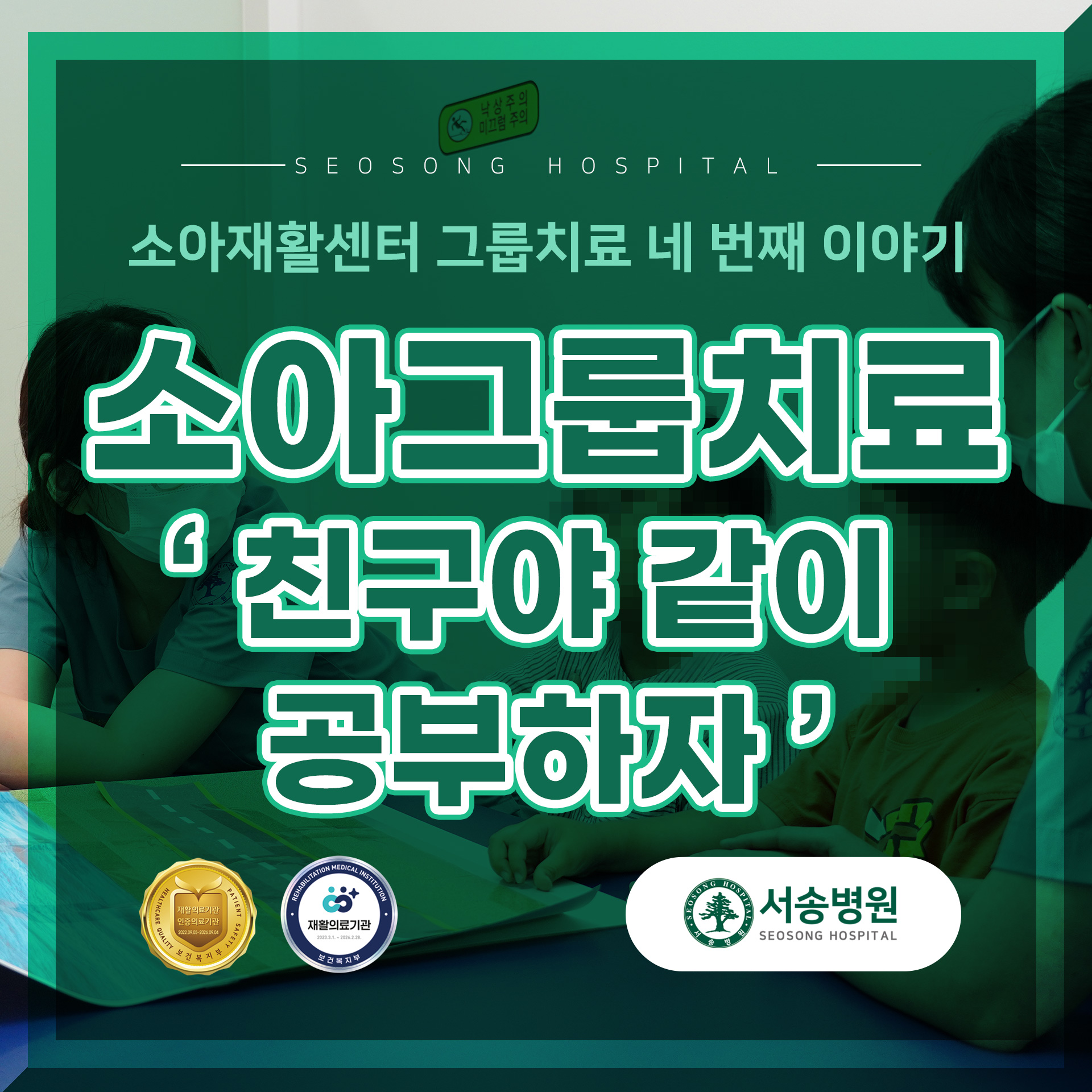 서송병원 소아그룹재활치료 친구야 같이 공부하자