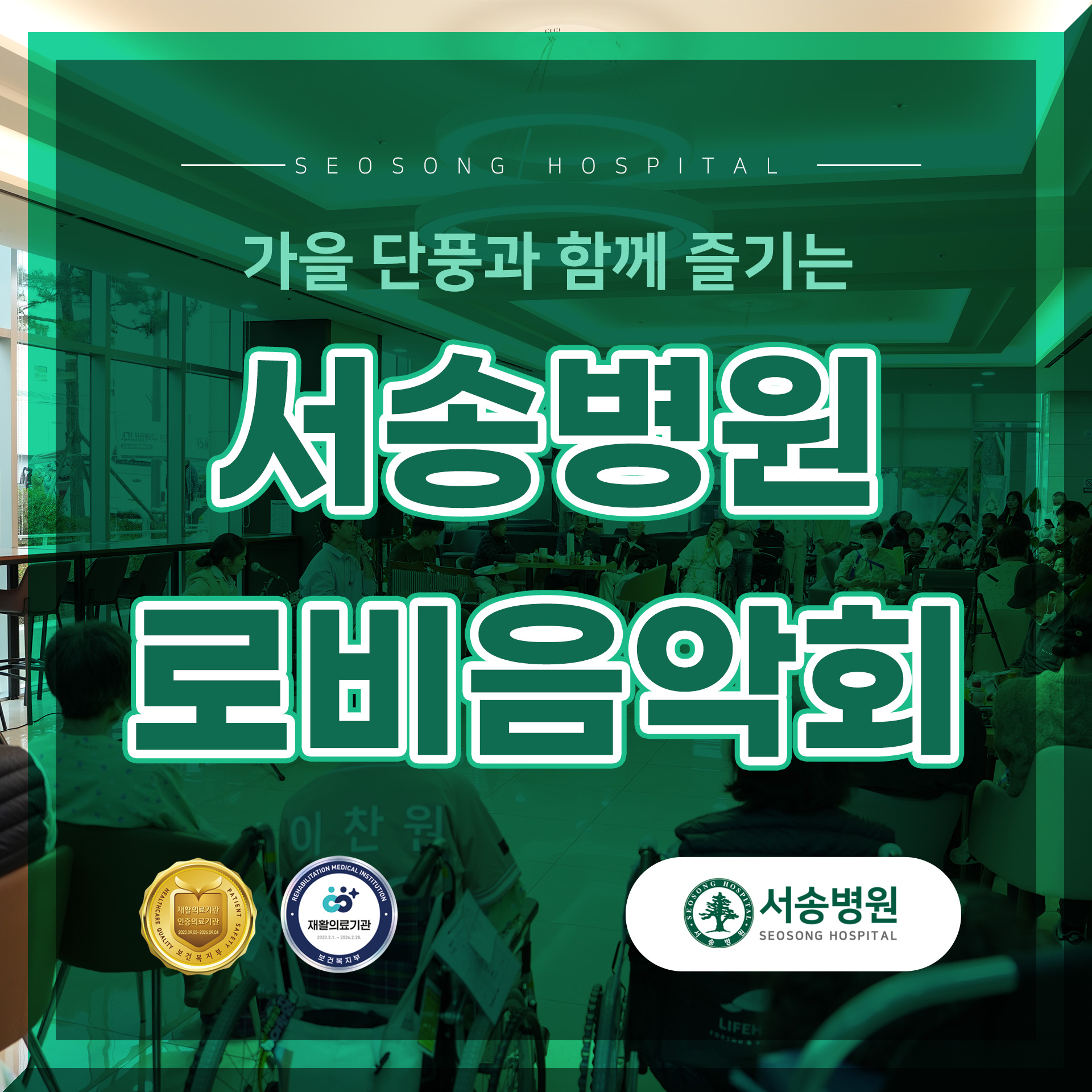 서송병원 가을 로비음악회