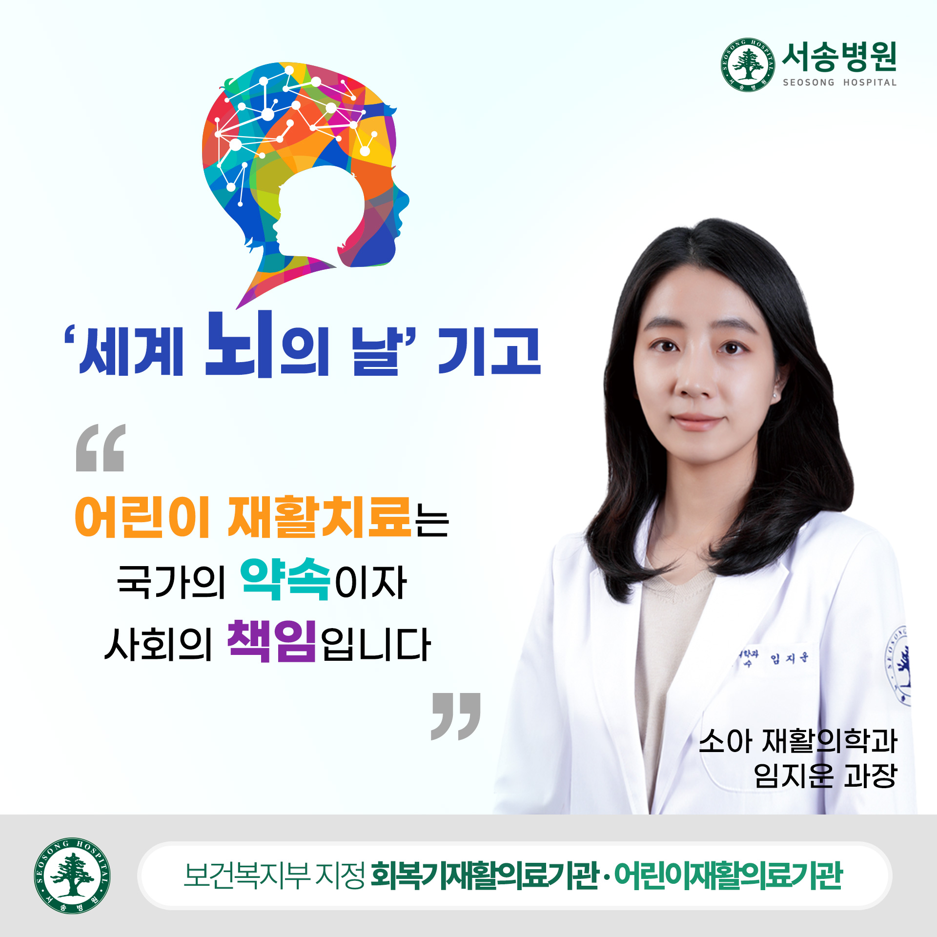 세계 뇌의 날 기고문 서송병원 소아재활의학과 임지운 과장