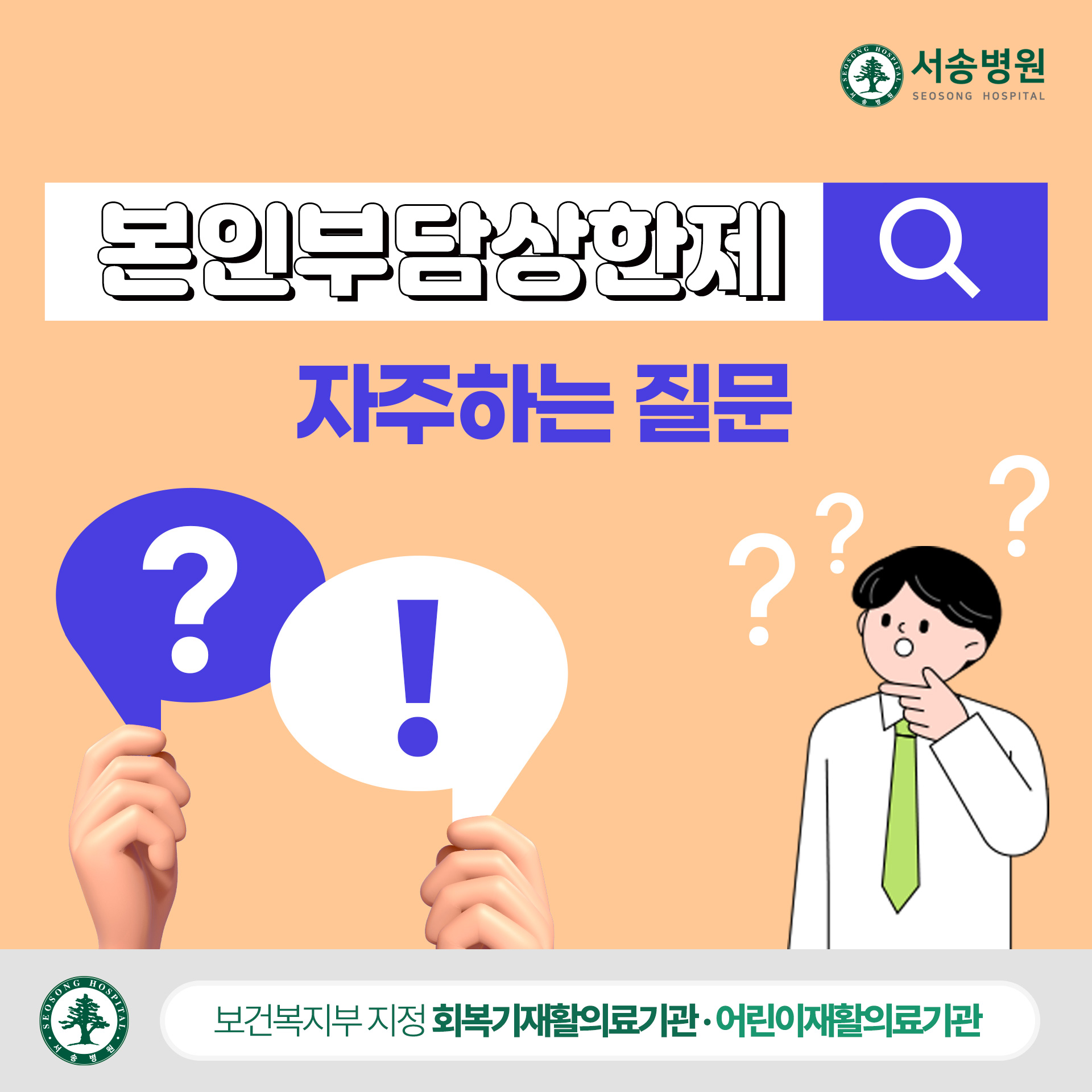 서송병원 본인부담상한제