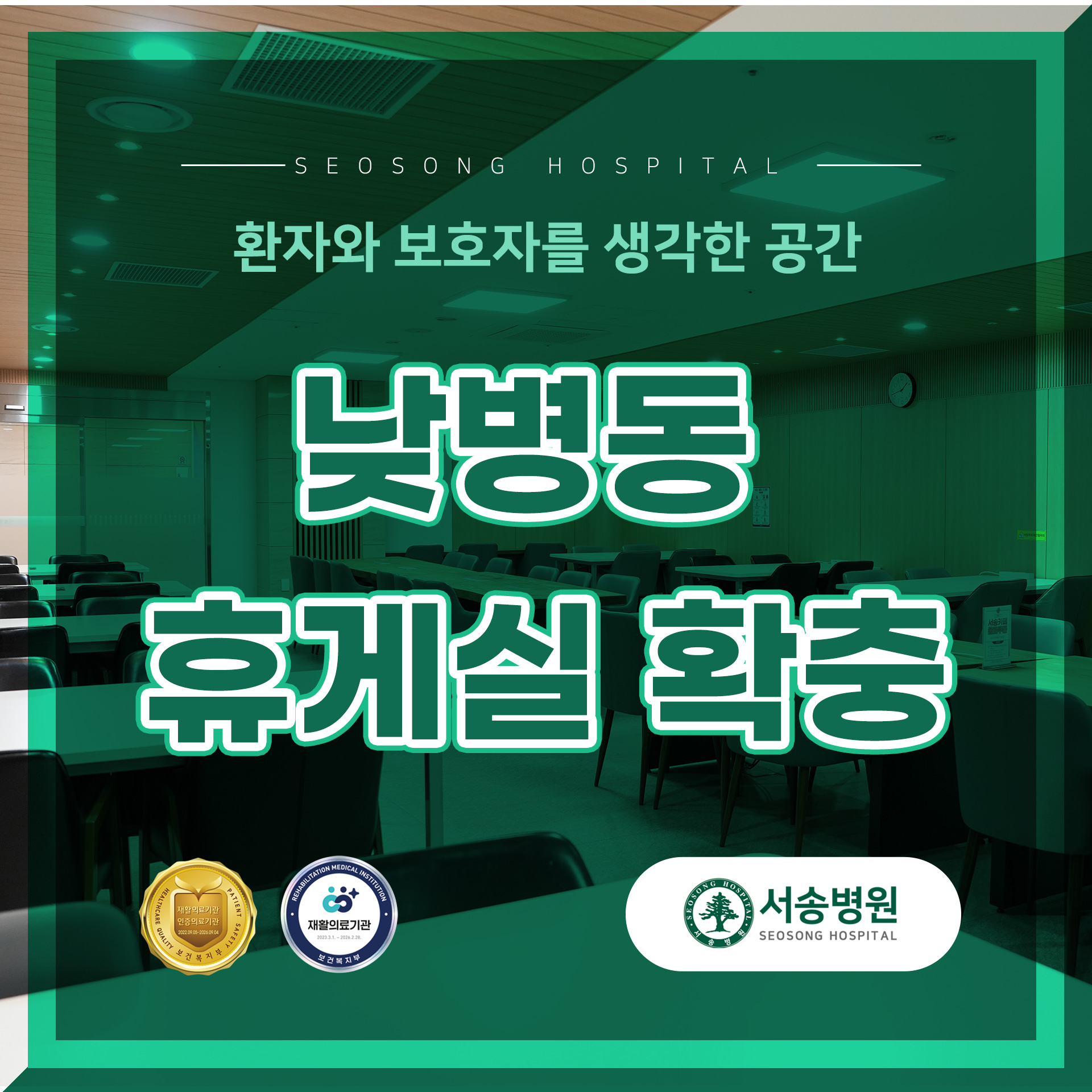 서송병원 낮병동휴게실