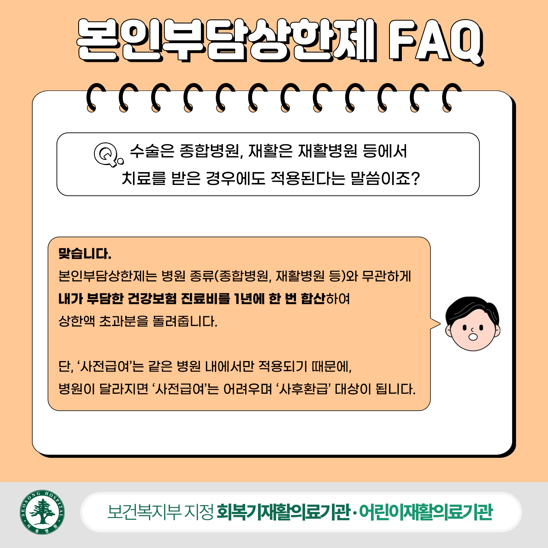 본인부담상한제 수술은 종합병원 재활은 재활병원