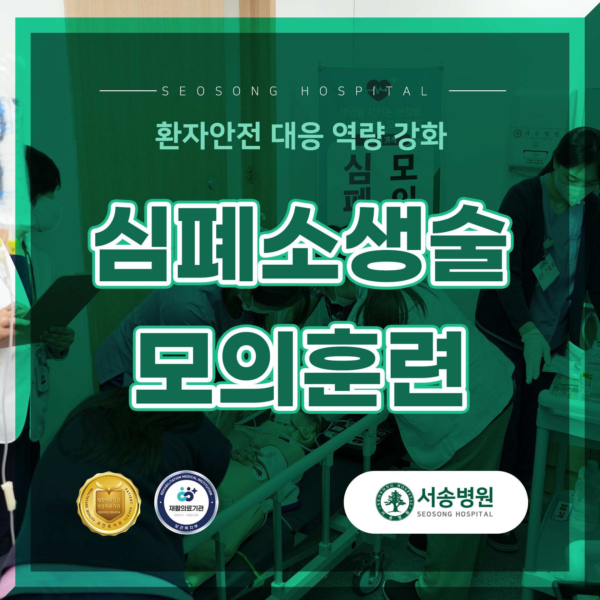 서송병원 제1회 심폐소생술 모의훈련