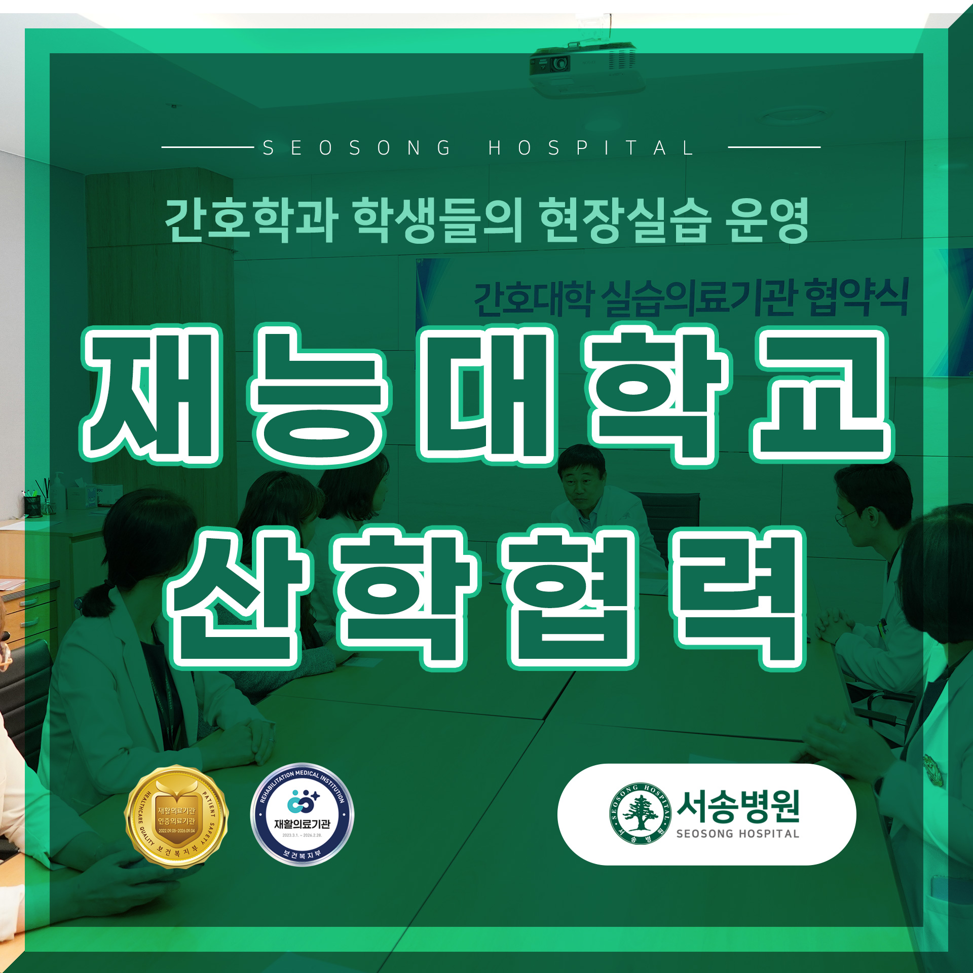 서송병원 재능대학교 산학협력