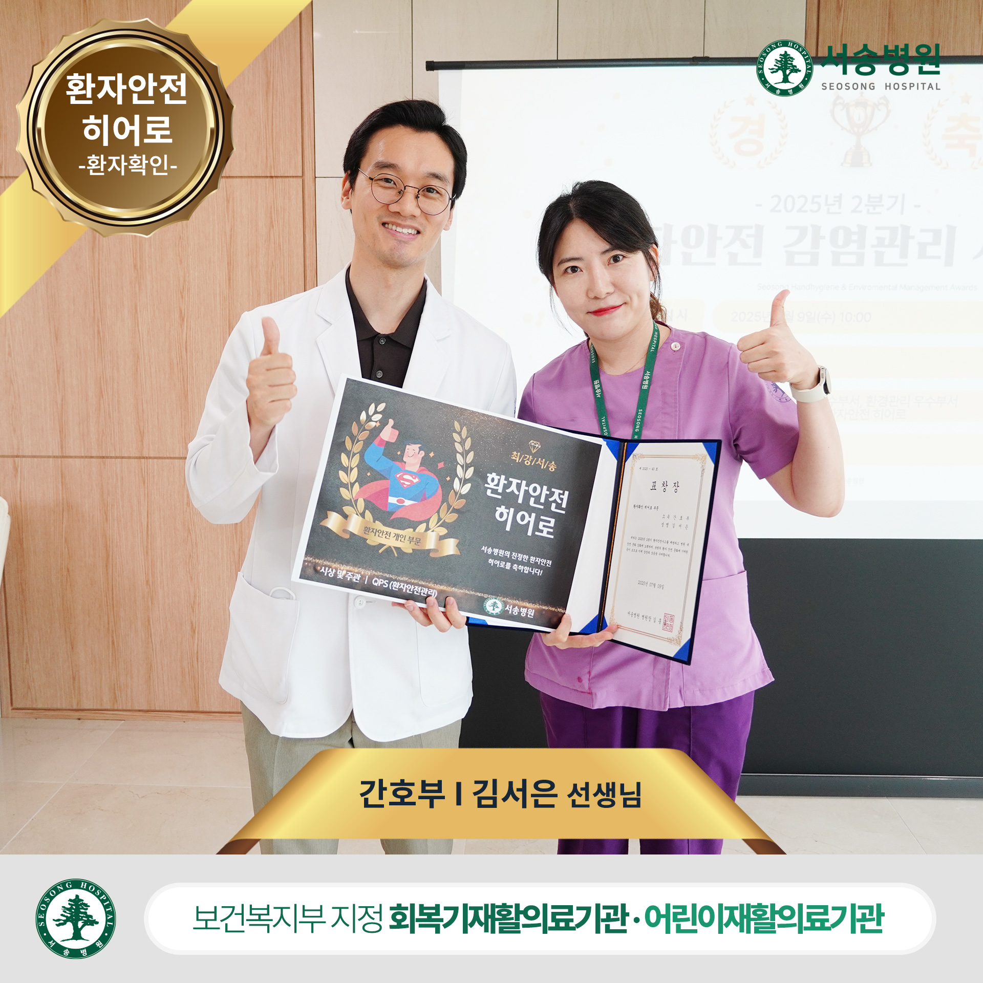 환자확인 히어로 부문 - 간호부 김서은