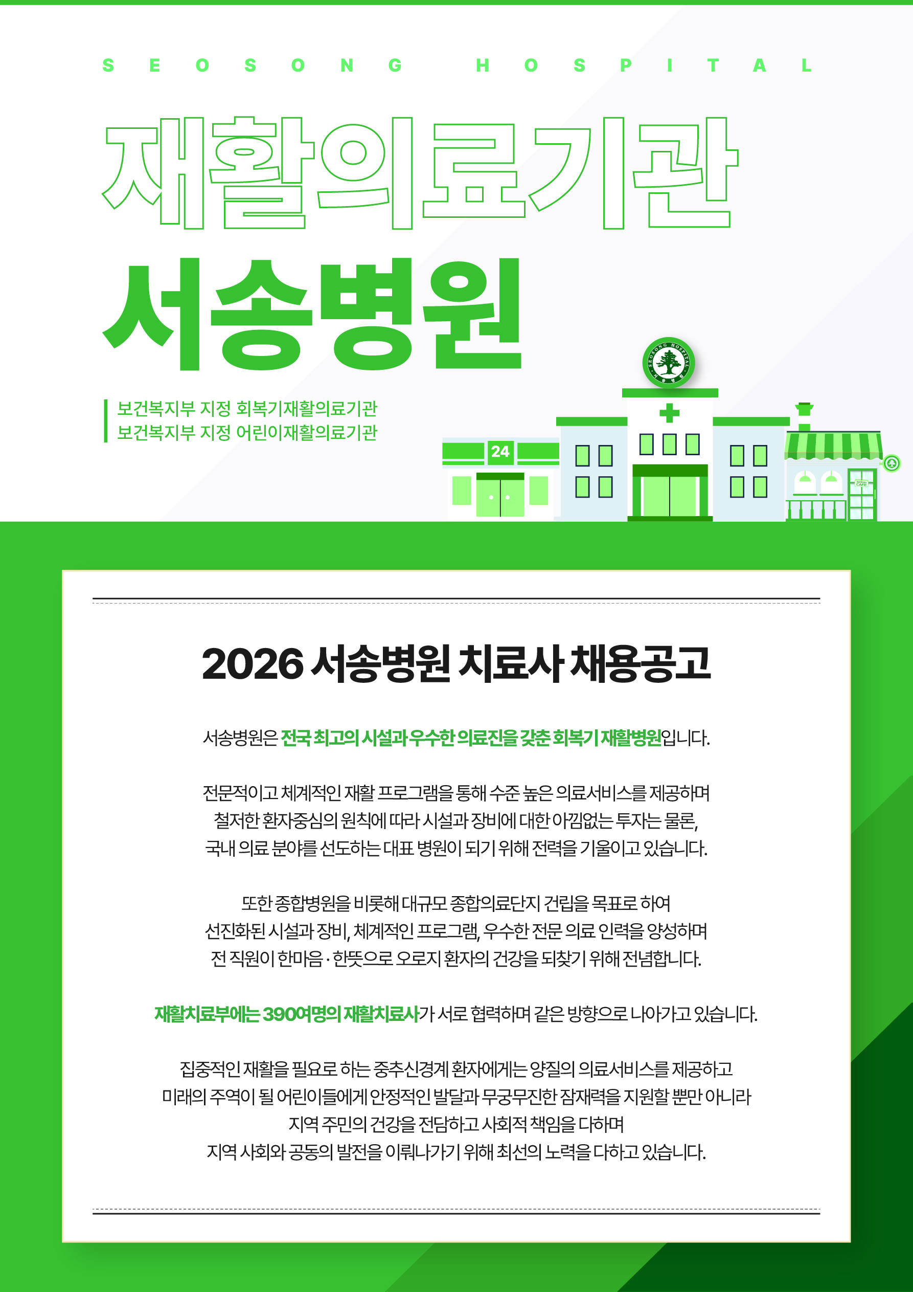 2026 서송병원 치료사 채용공고