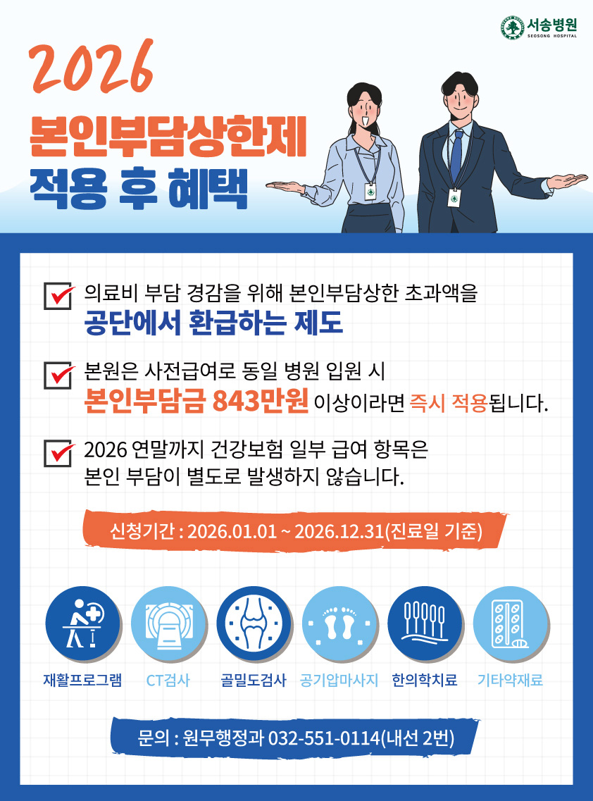 서송병원 2026년도 본인부담상한제