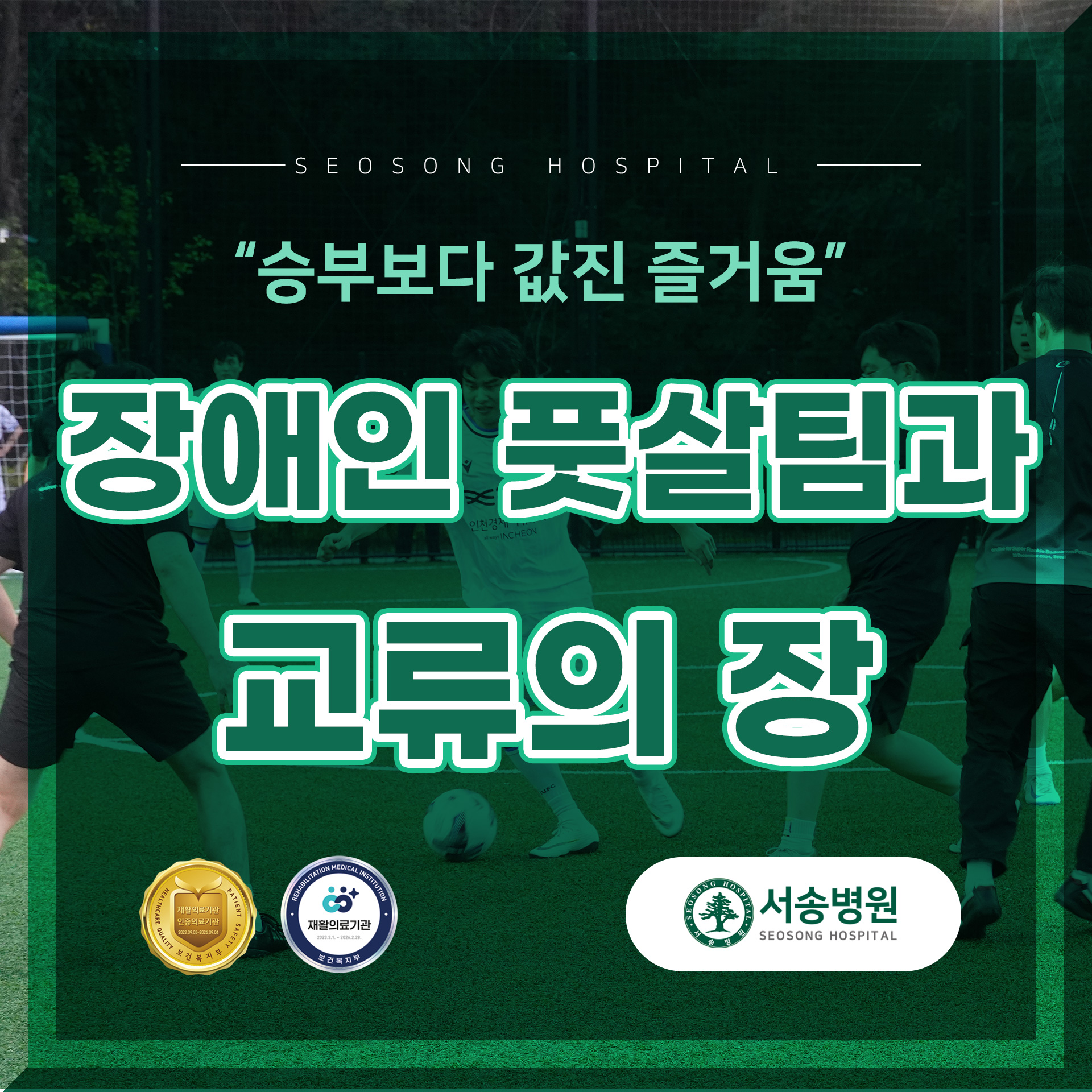 서송병원, 핸인핸 부평 친선 경기