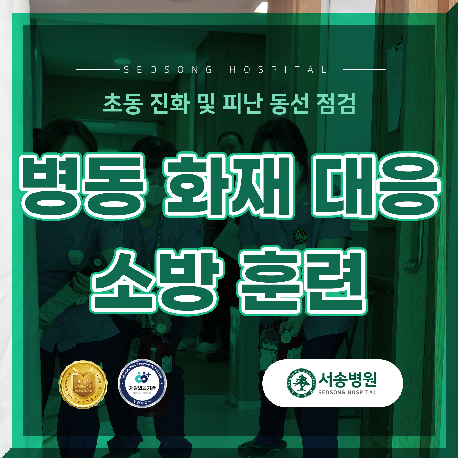 서송병원 병동 화재 대응 소방 훈련