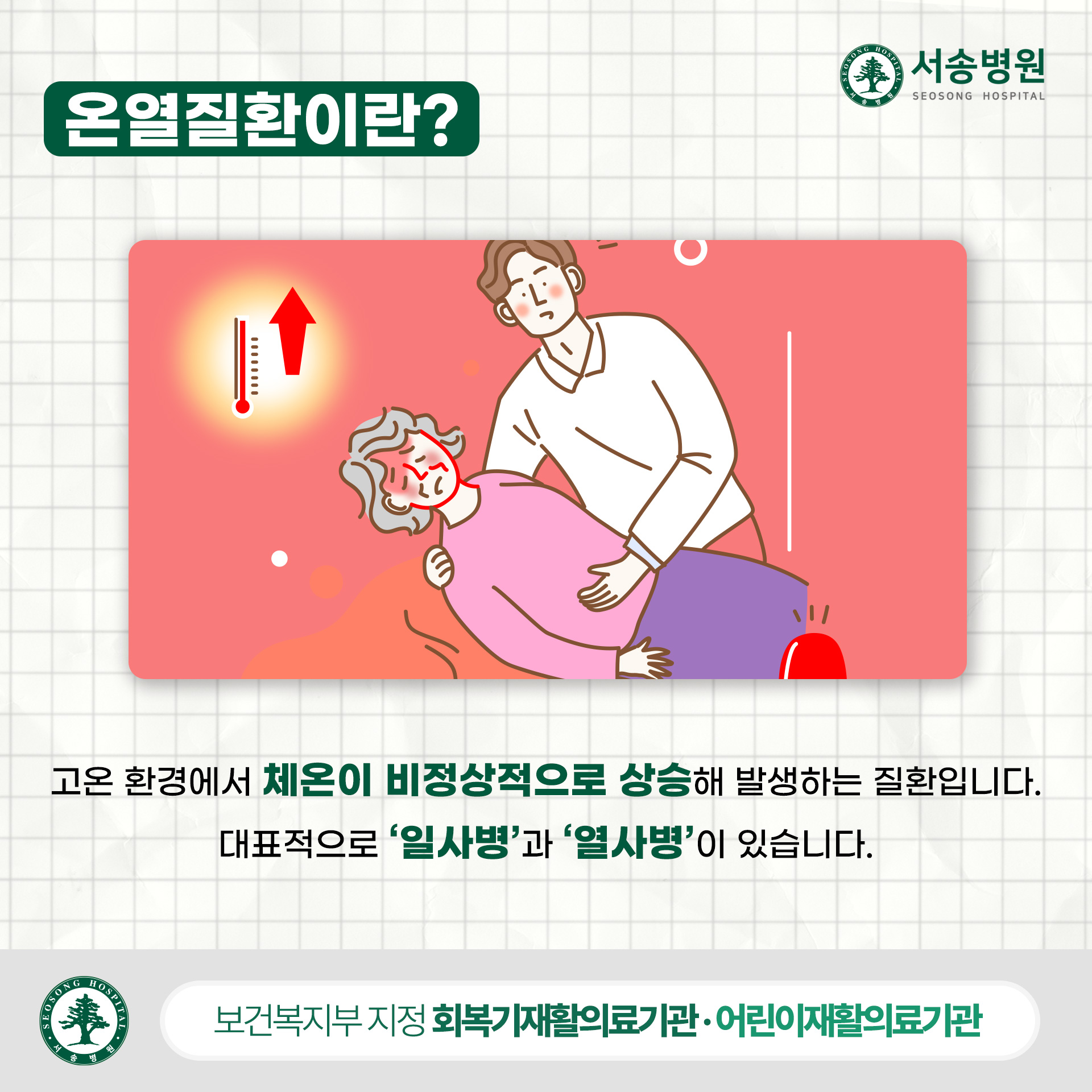 온열질환이란?