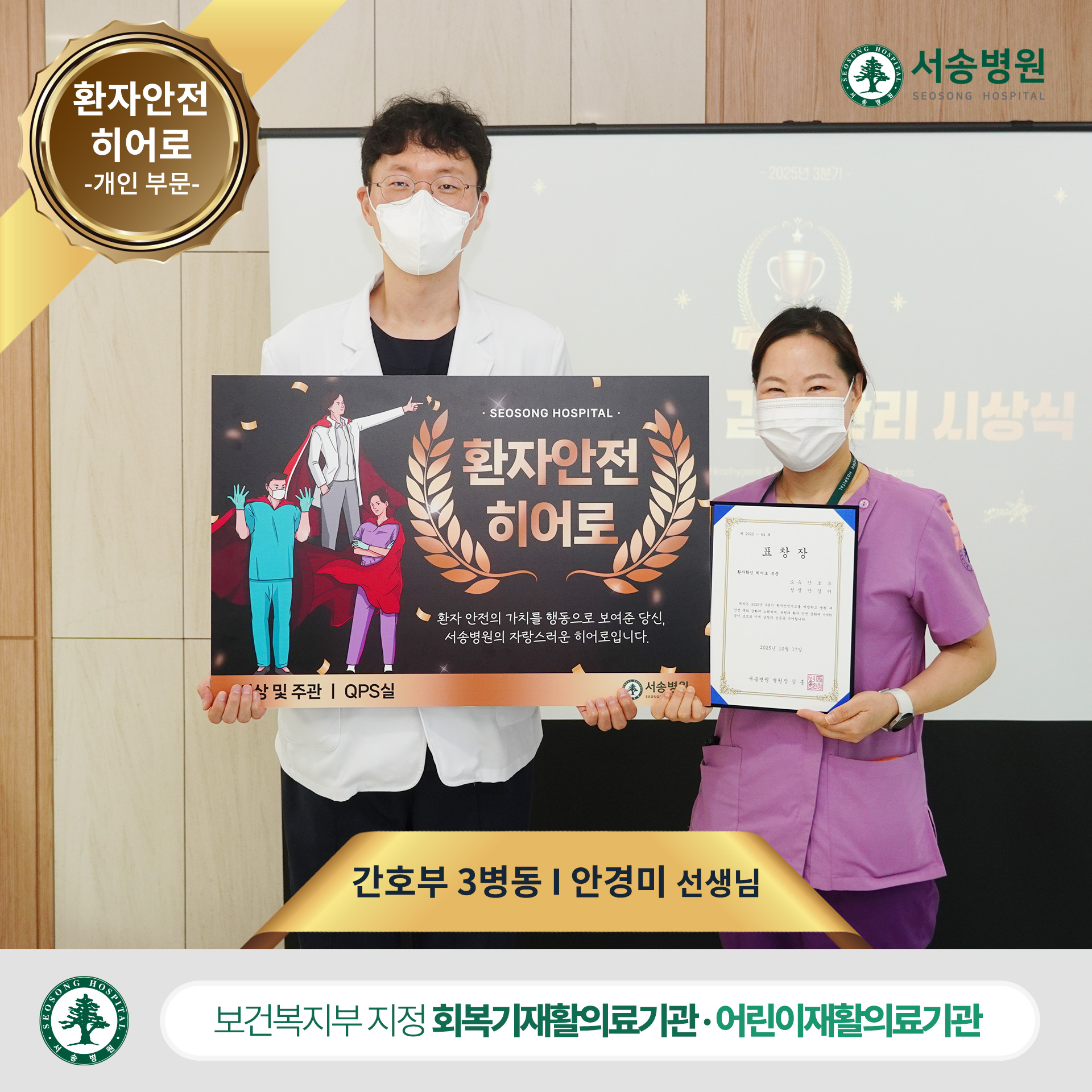 서송병원 간호부 3병동 안경미 선생님