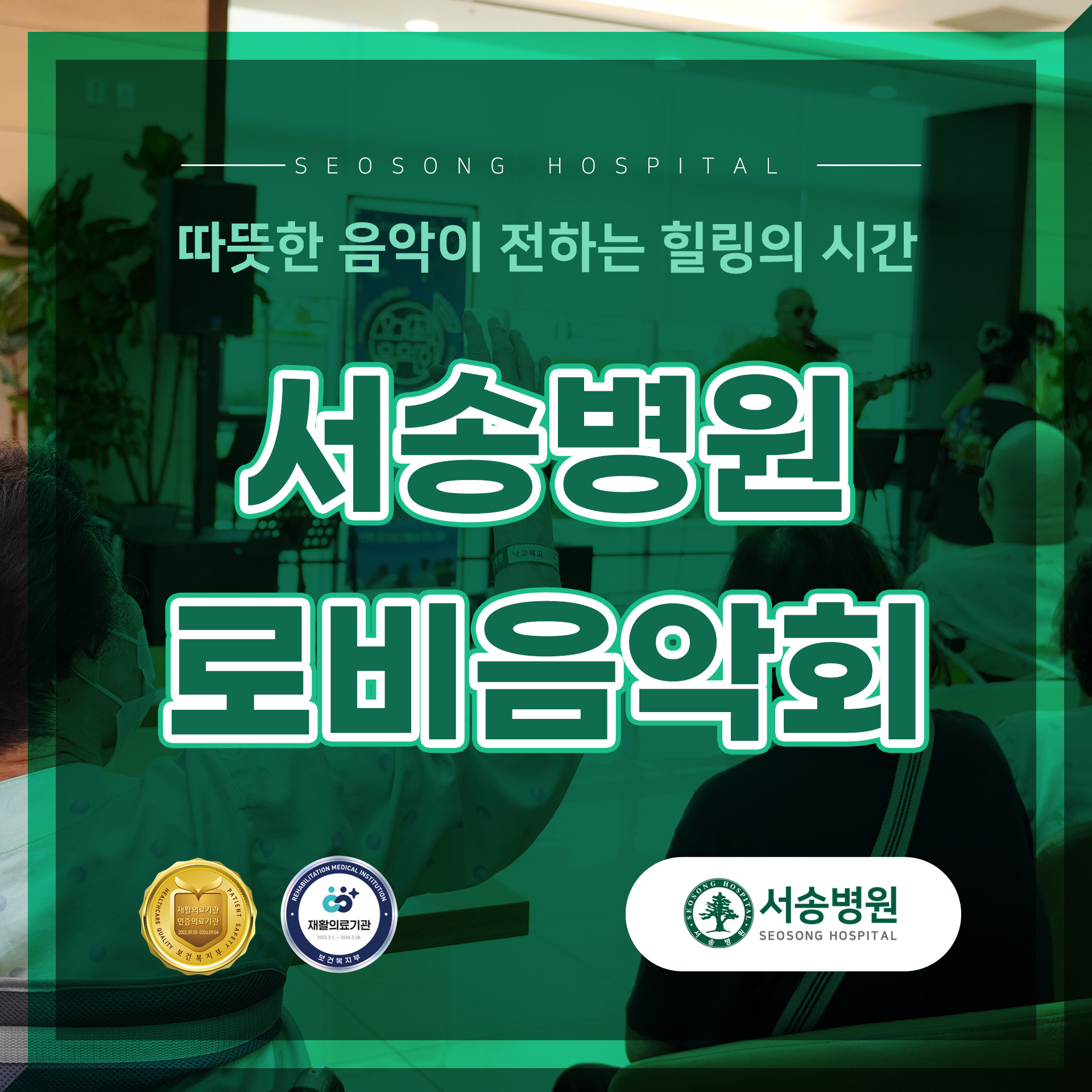 서송병원 로비음악회