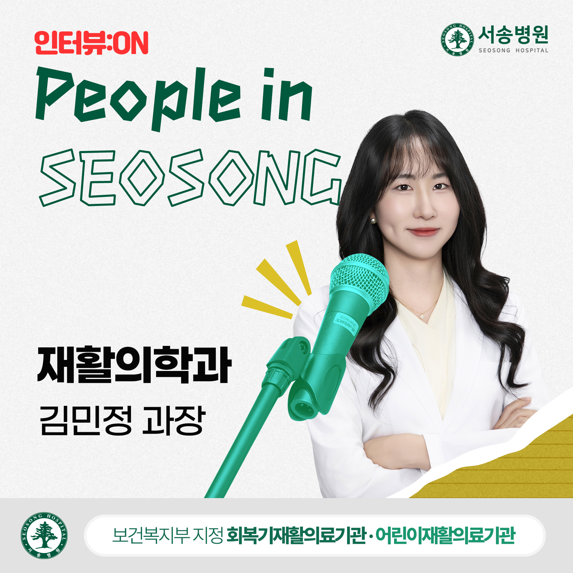 서송병원 재활의학과 김민정 과장