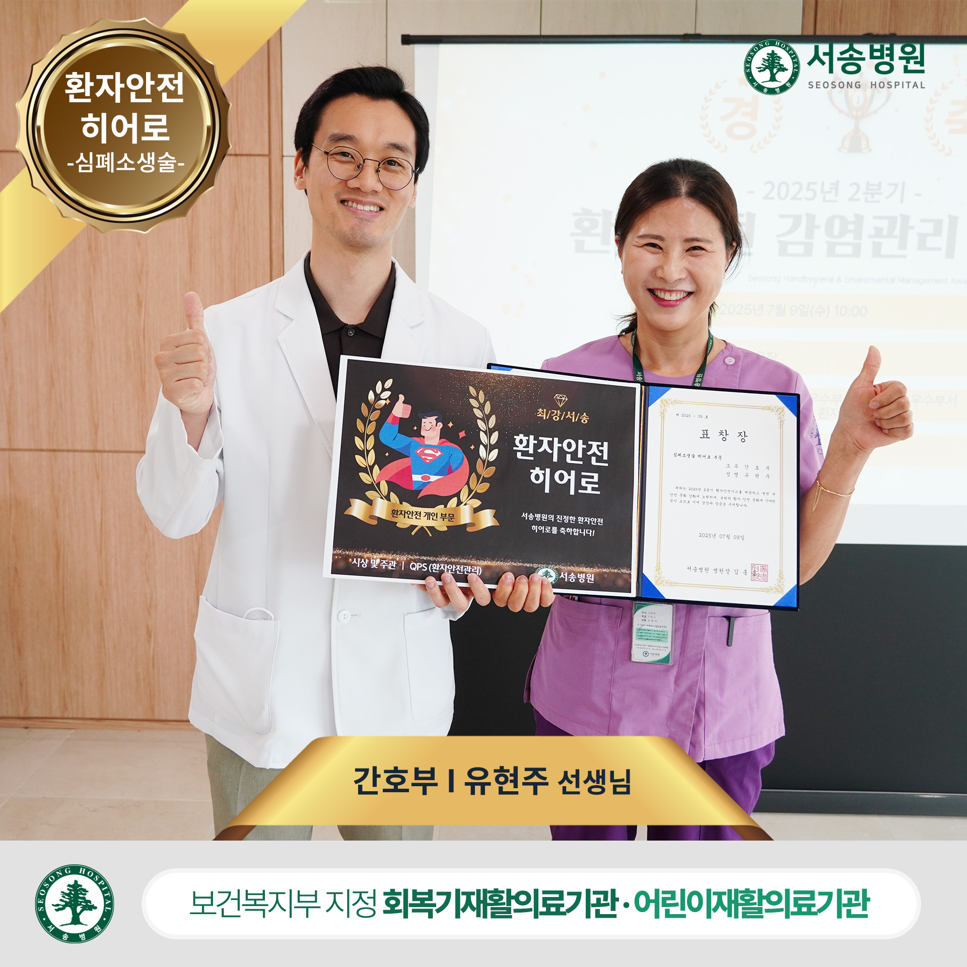 심폐소생술 히어로 부문 - 간호부 유현주