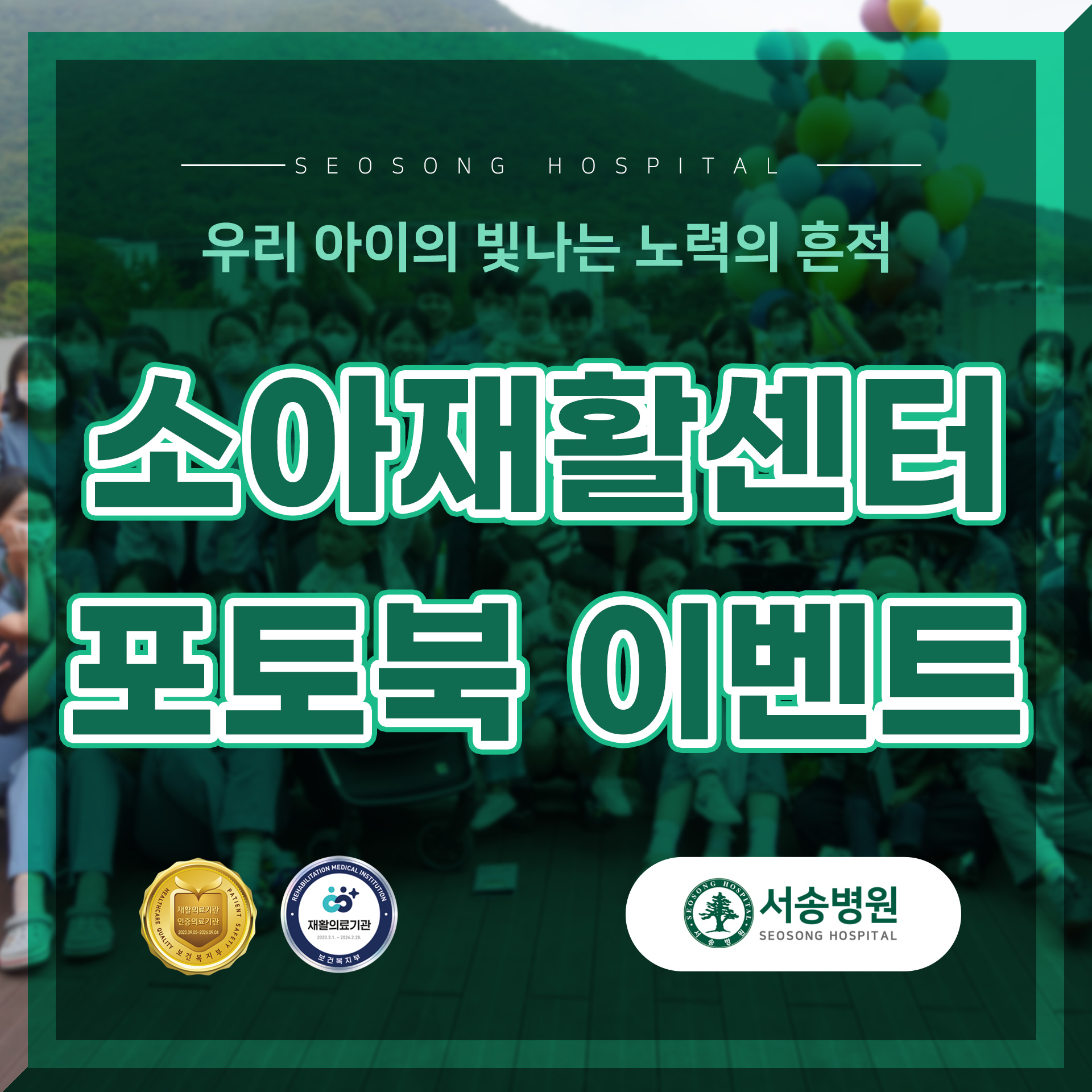 서송병원 소아재활치료센터 포토북 이벤트