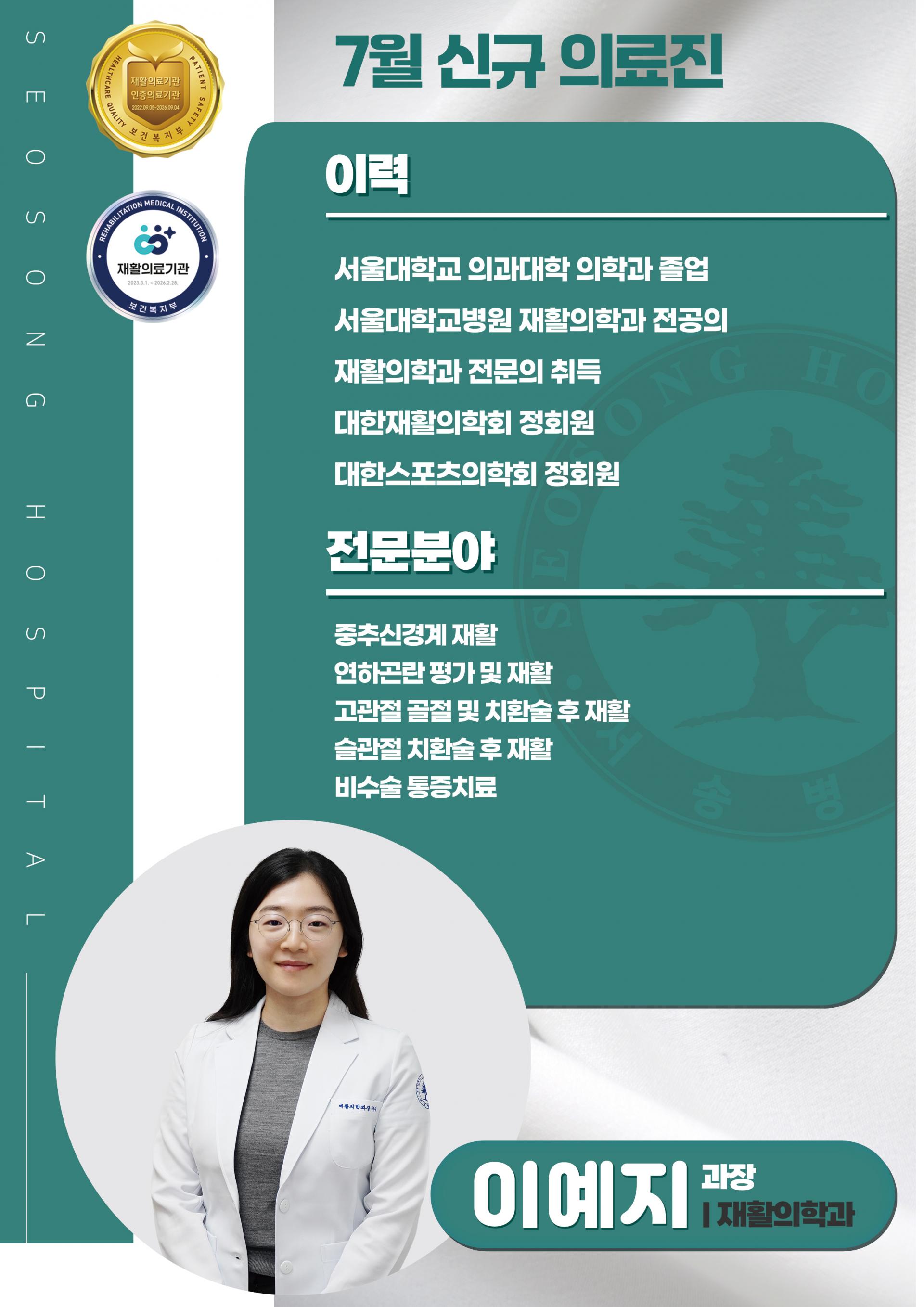 서송병원 재활의학과 이예지 과장 포스터