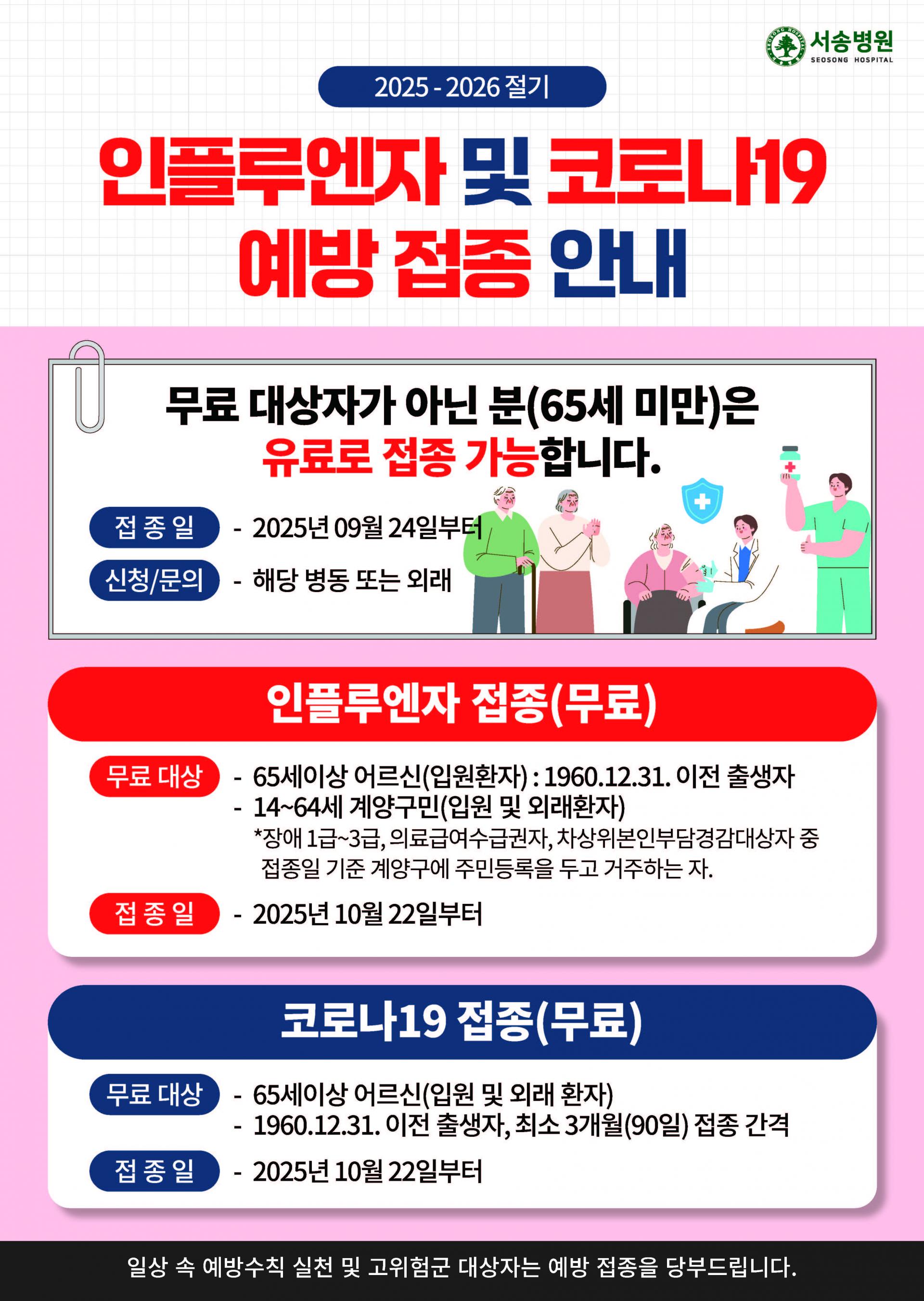 서송병원, 2025-2026절기 인플루엔자 및 코로나19 예방접종 안내