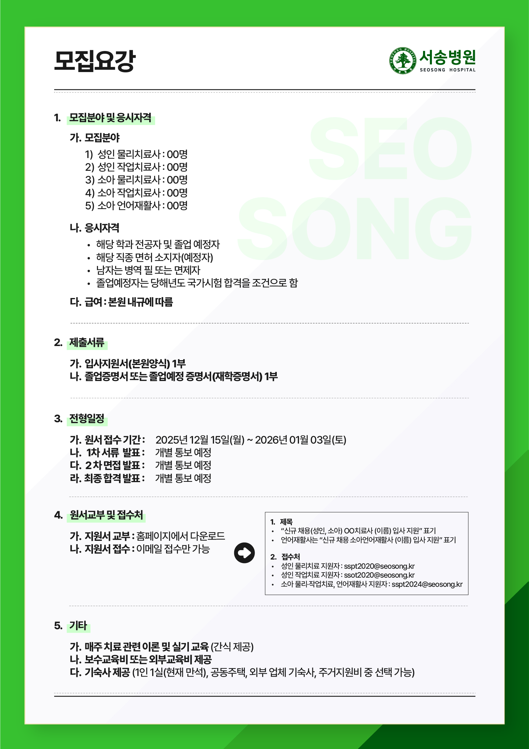 2026 서송병원 치료사 채용공고