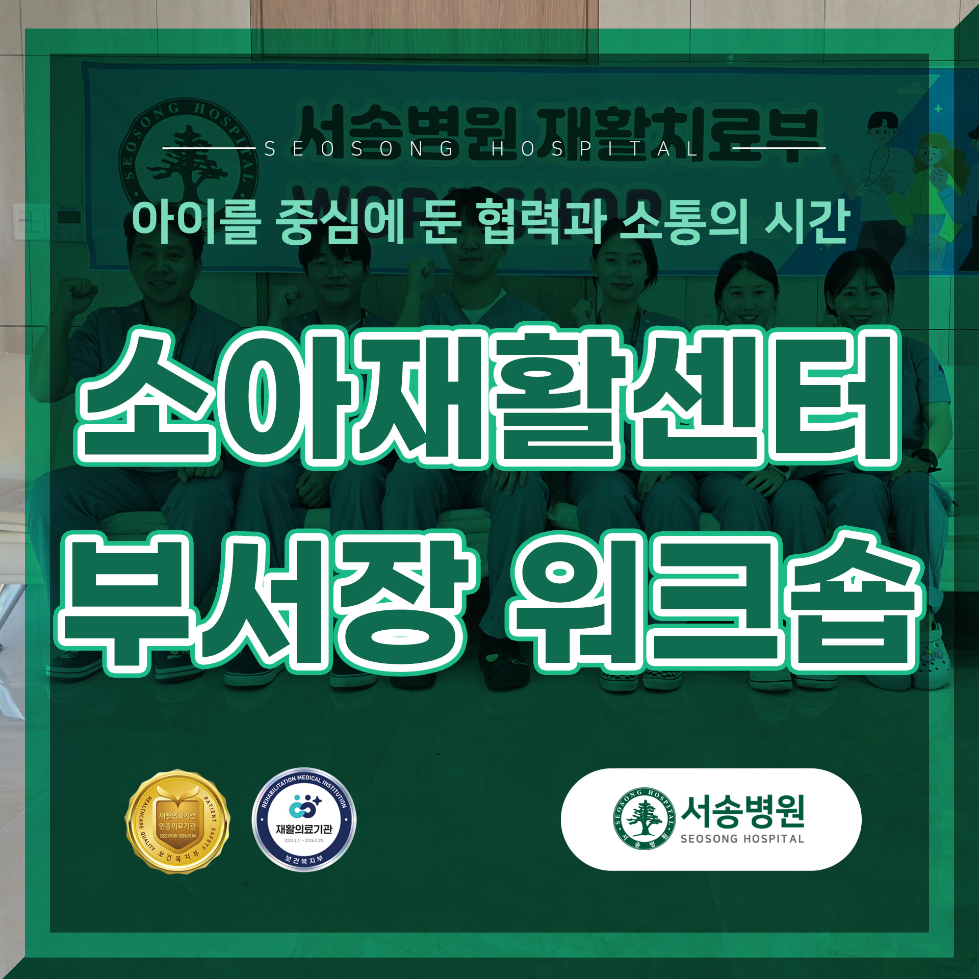 서송병원 소아재활센터 부서장 워크숍