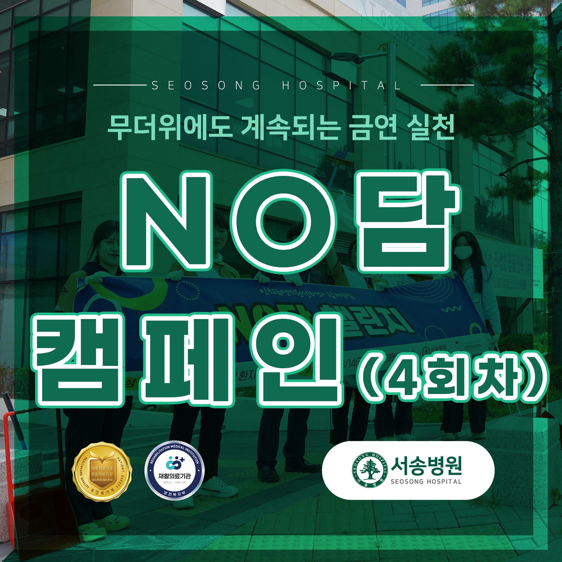 서송병원 노담캠페인 4회차